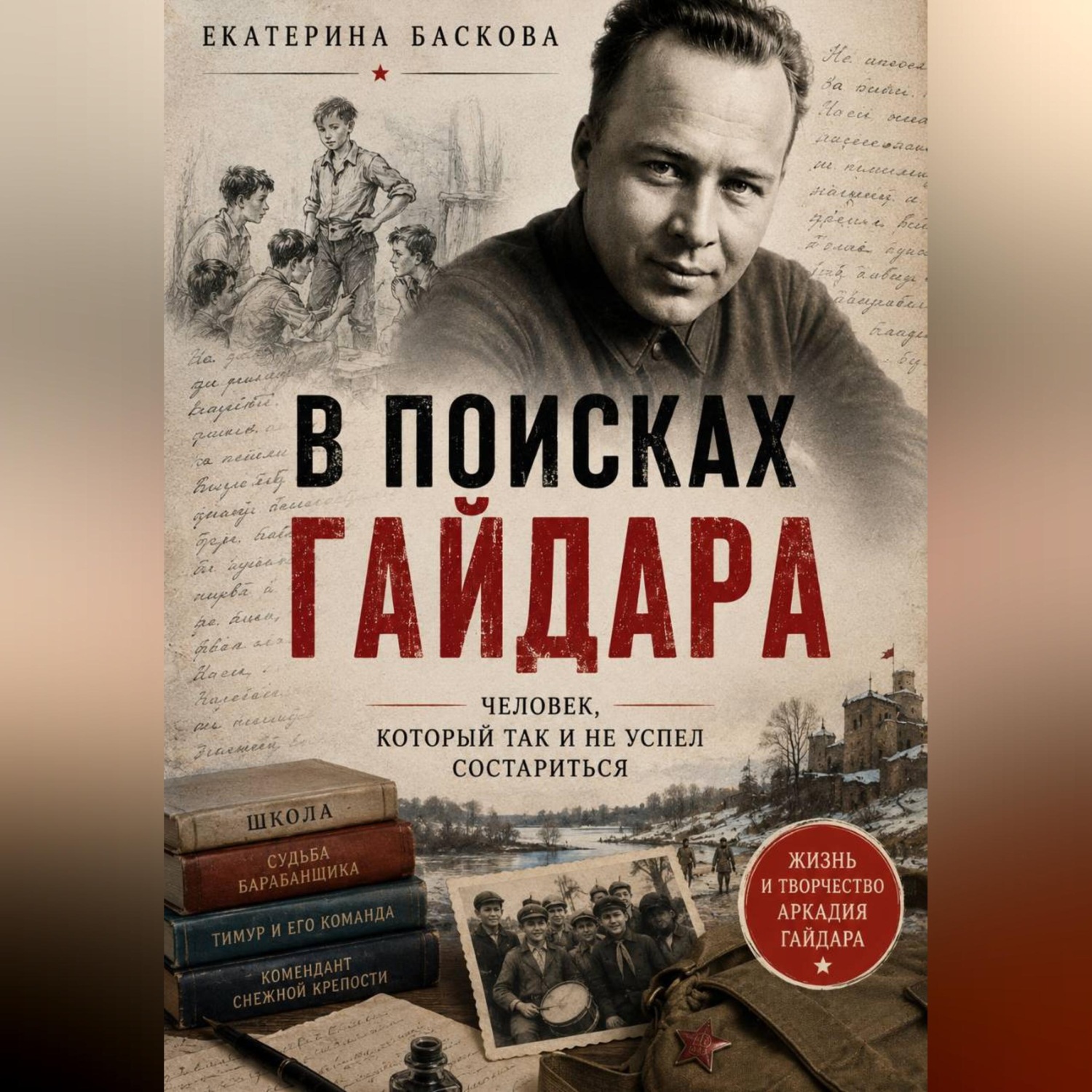Обложка книги «В поисках Гайдара: человек, который так и не успел состариться»