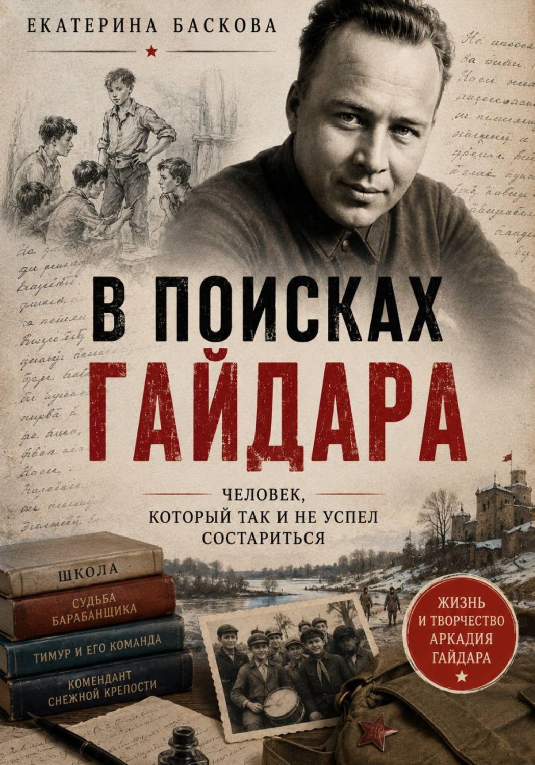 Обложка книги «В поисках Гайдара: человек, который так и не успел состариться»