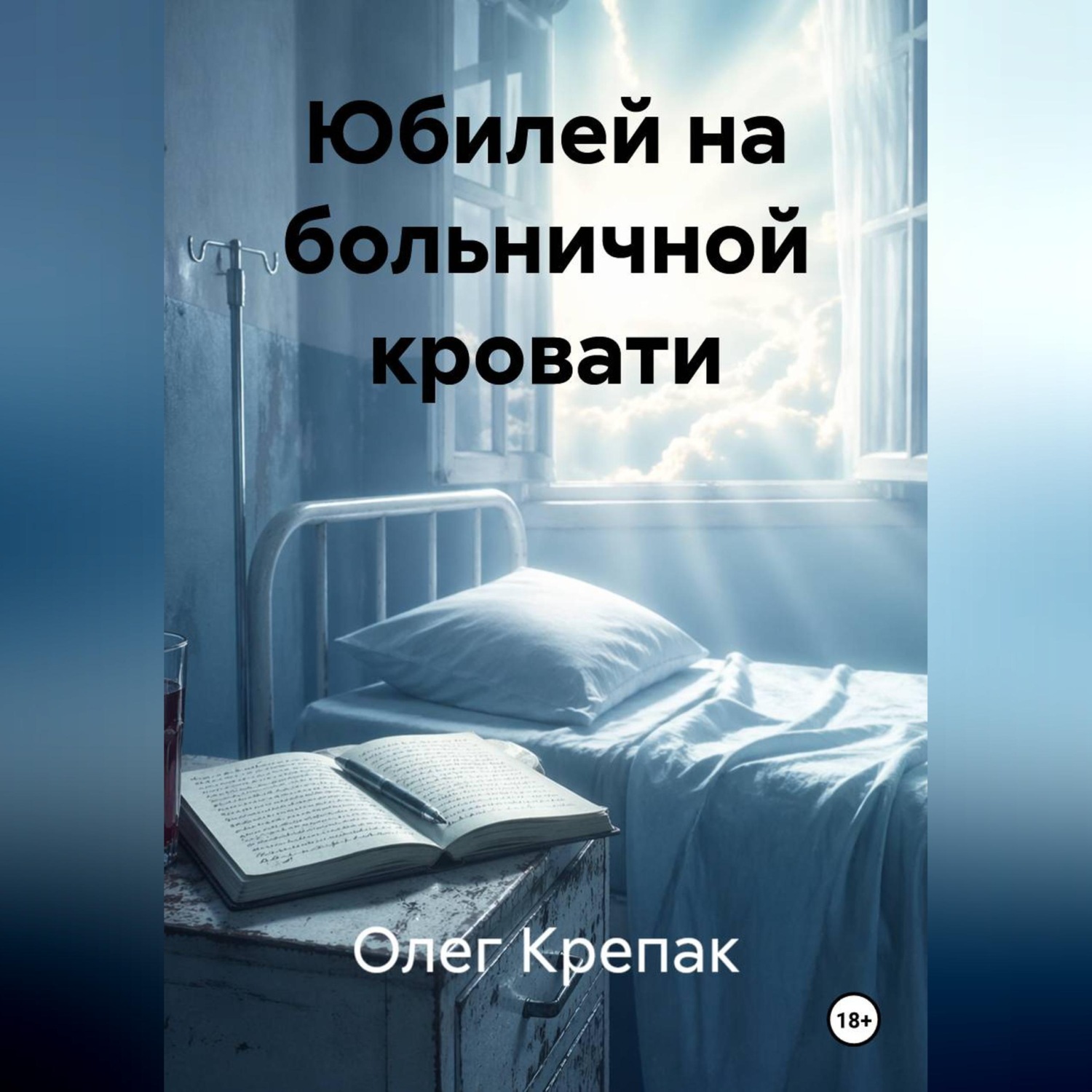 Обложка книги «Юбилей на больничной кровати»