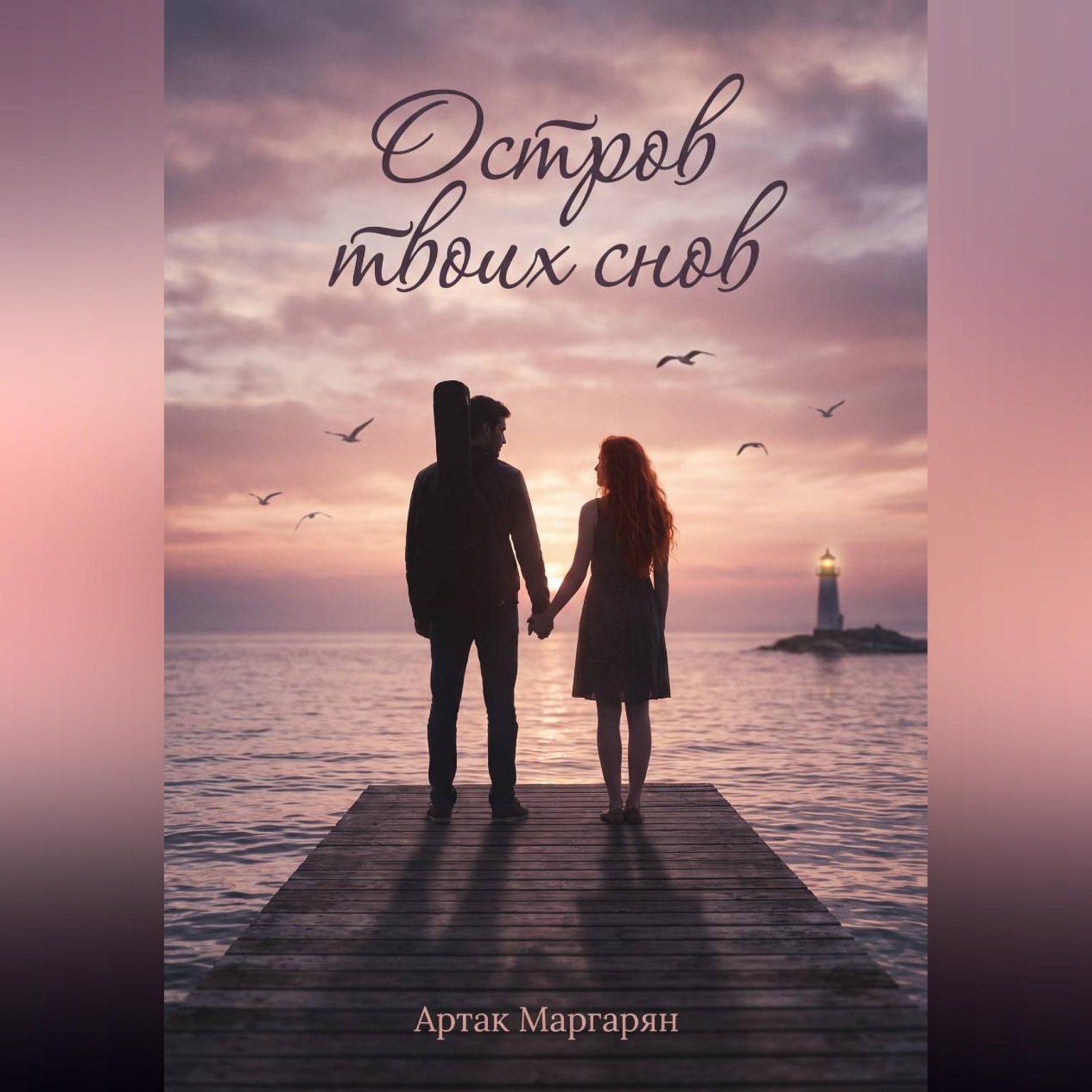 Обложка книги «Остров твоих снов»