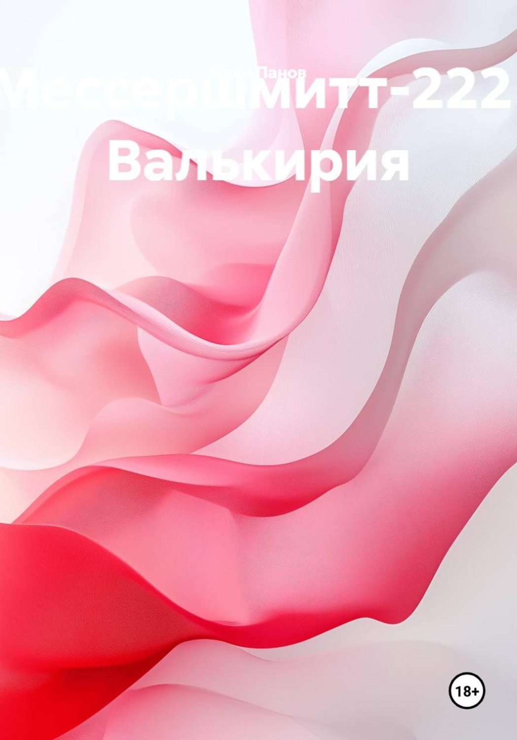 Обложка книги «Мессершмитт-222. Валькирия»