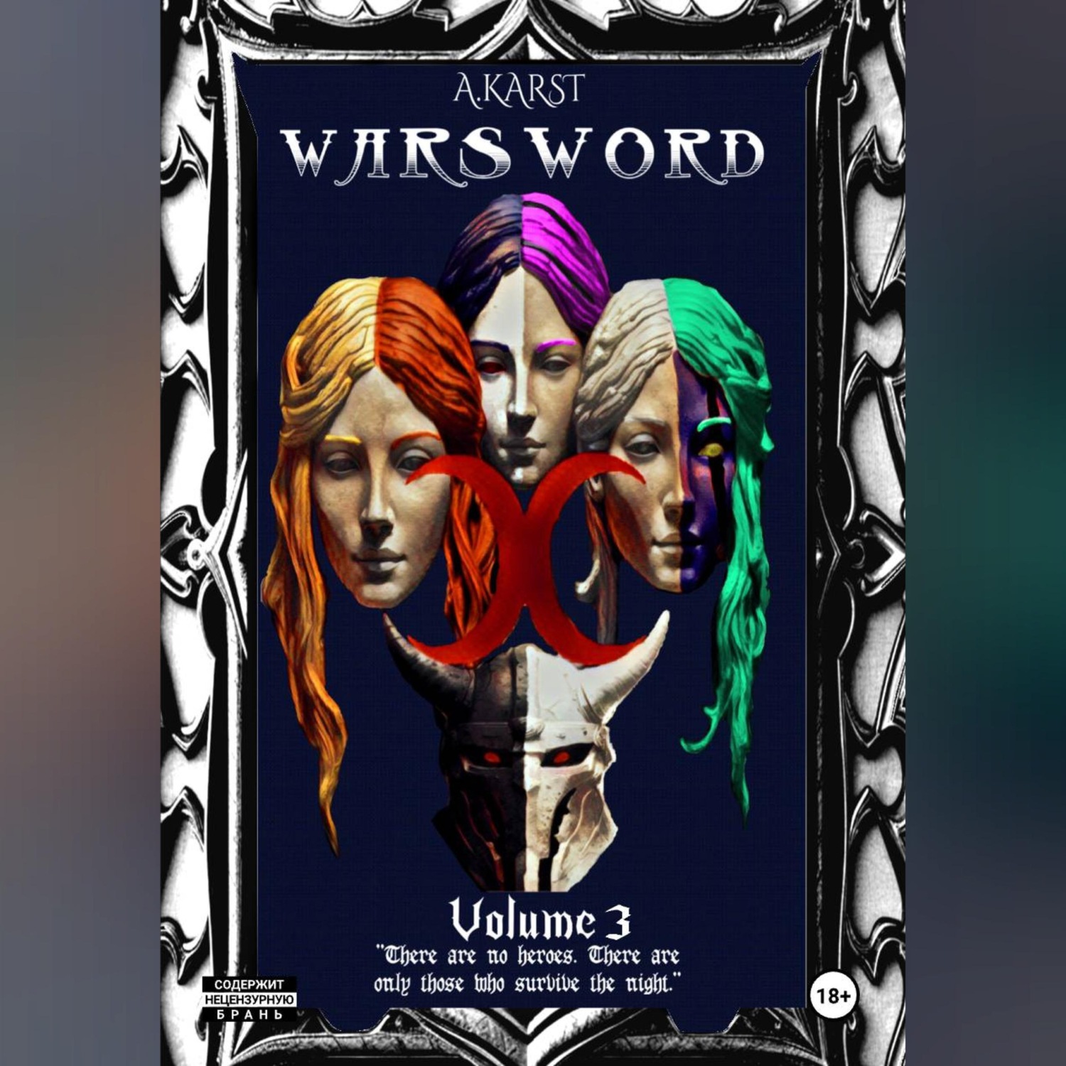 Обложка книги «Warsword Том 3»