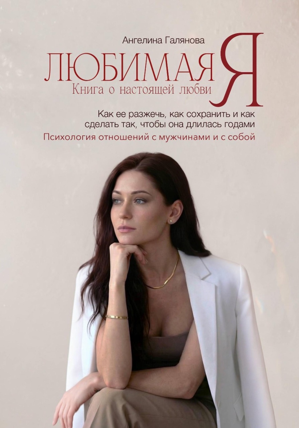Обложка книги «Любимая Я»