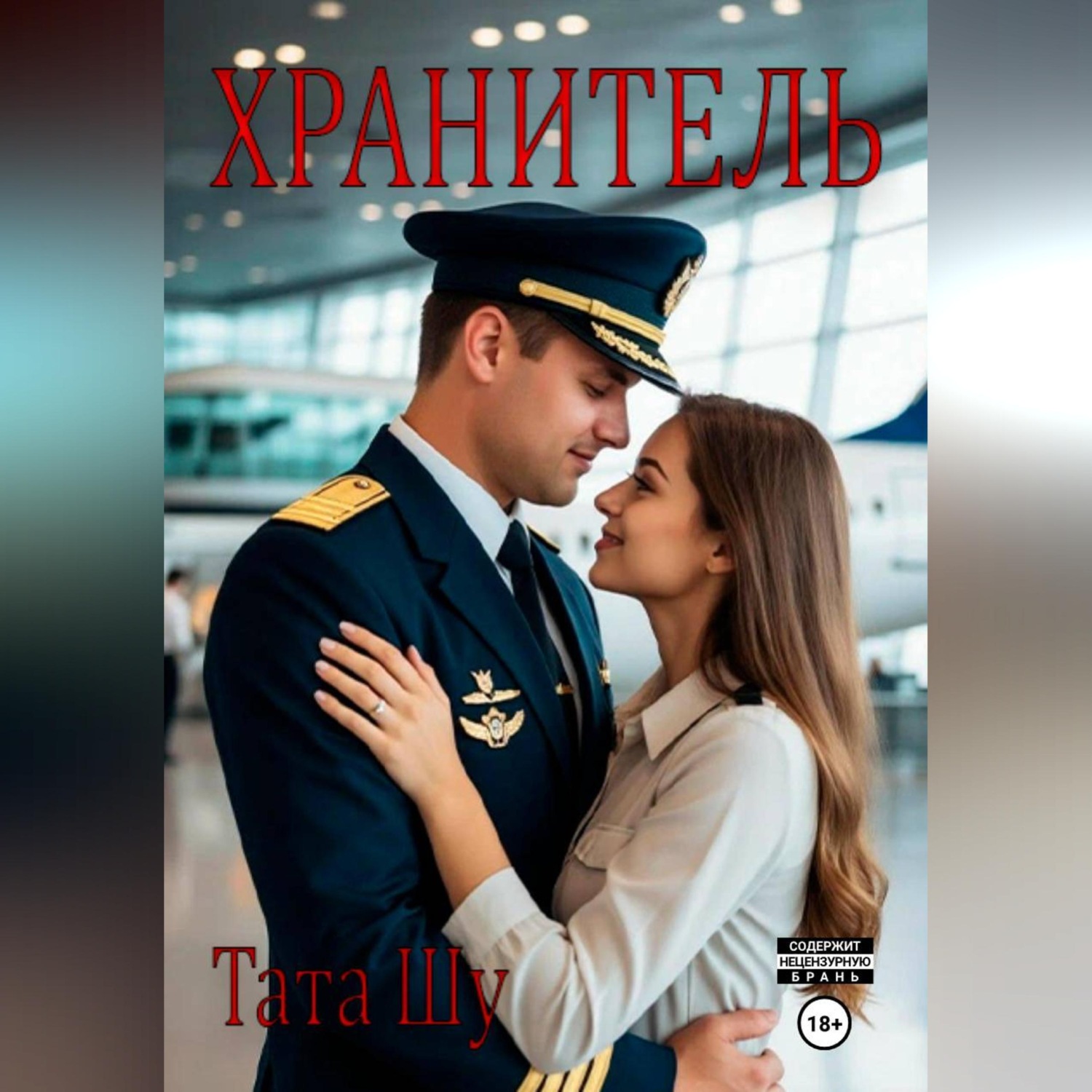 Обложка книги «Хранитель»