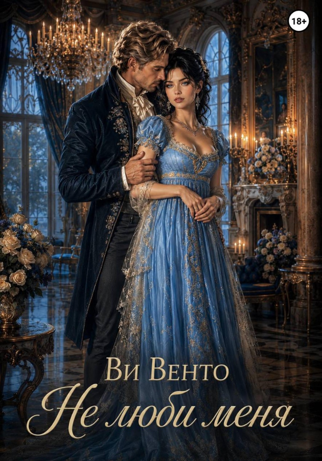 Обложка книги «Не люби меня»