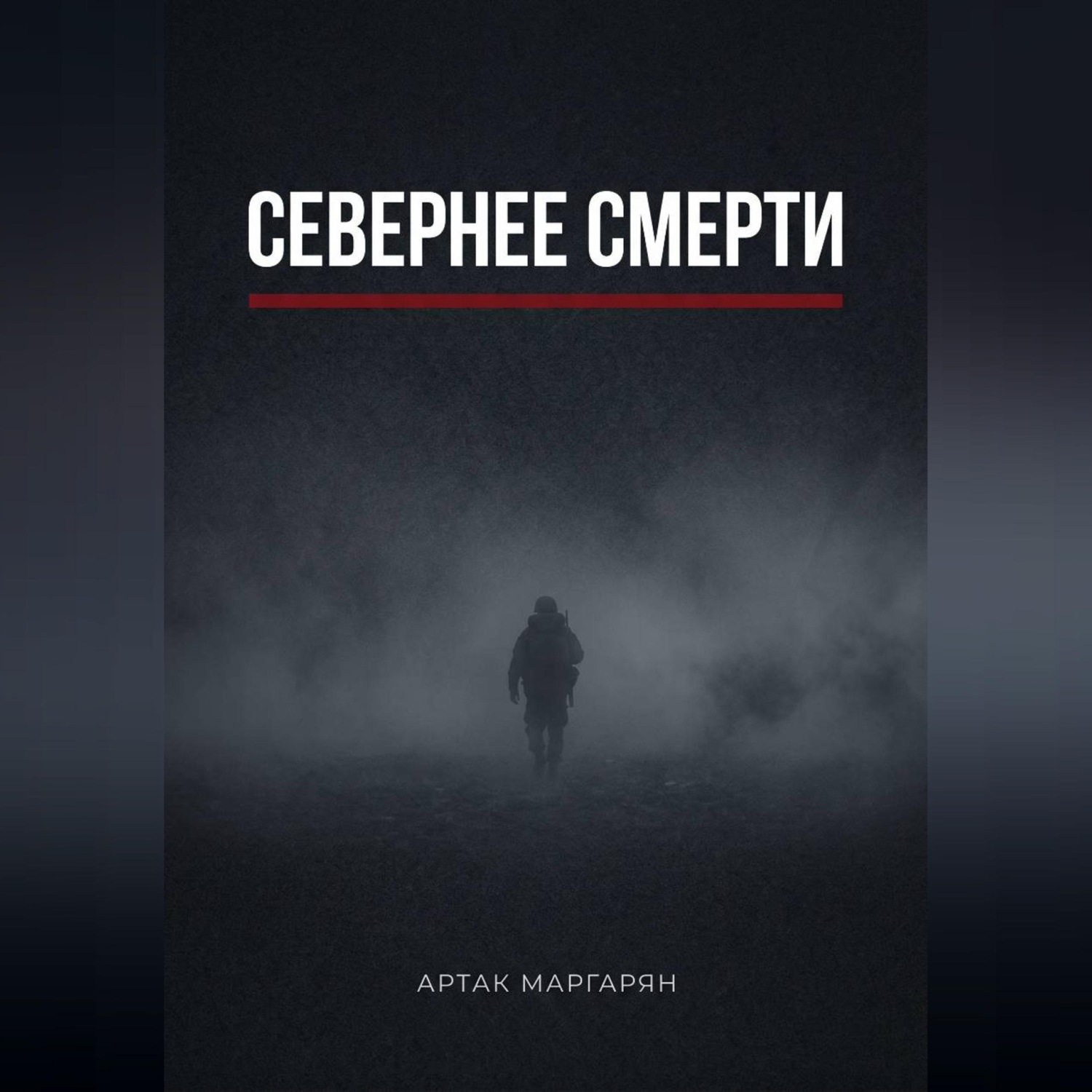Обложка книги «Севернее смерти»