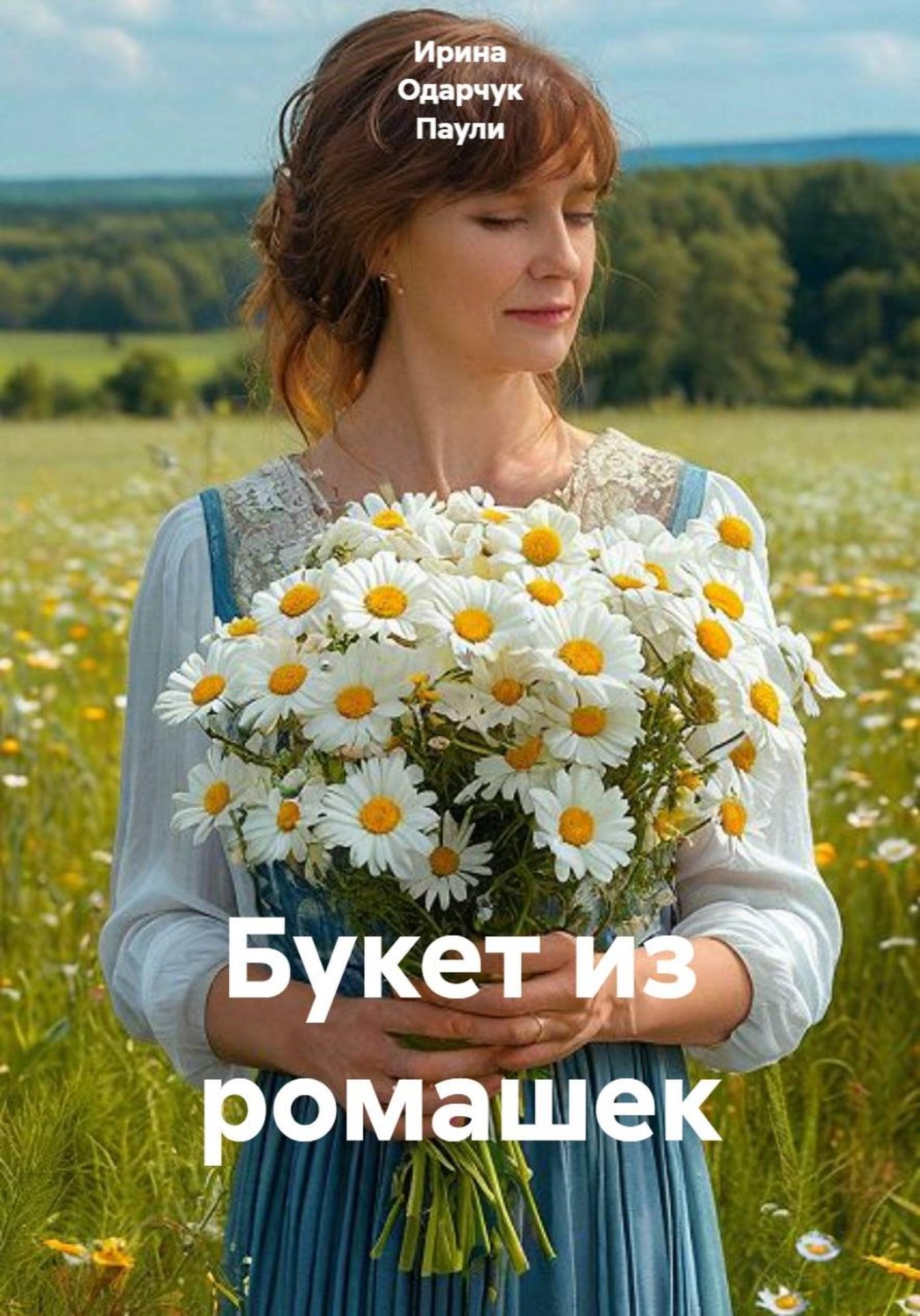 Обложка книги «Букет из ромашек»