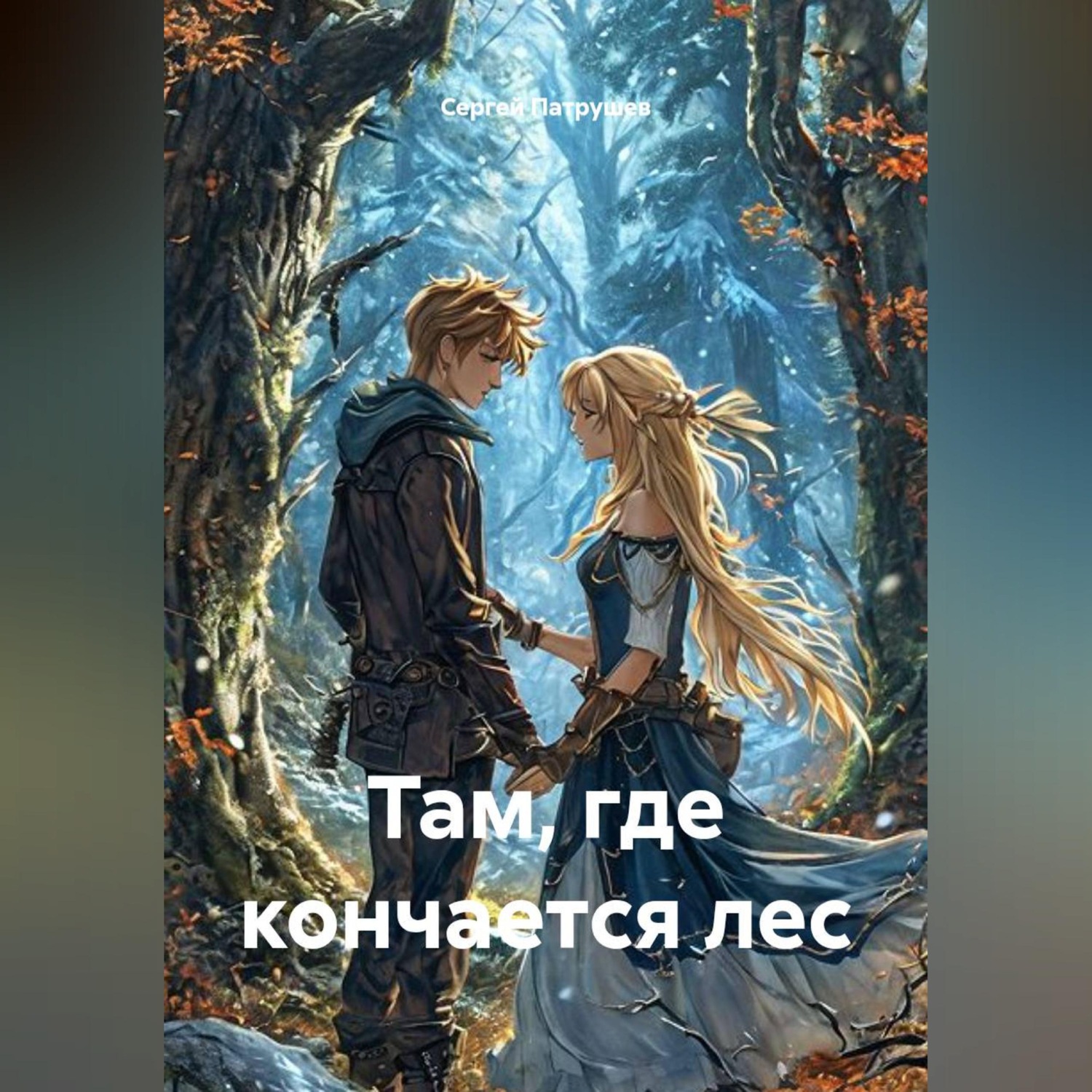 Обложка книги «Там, где кончается лес»