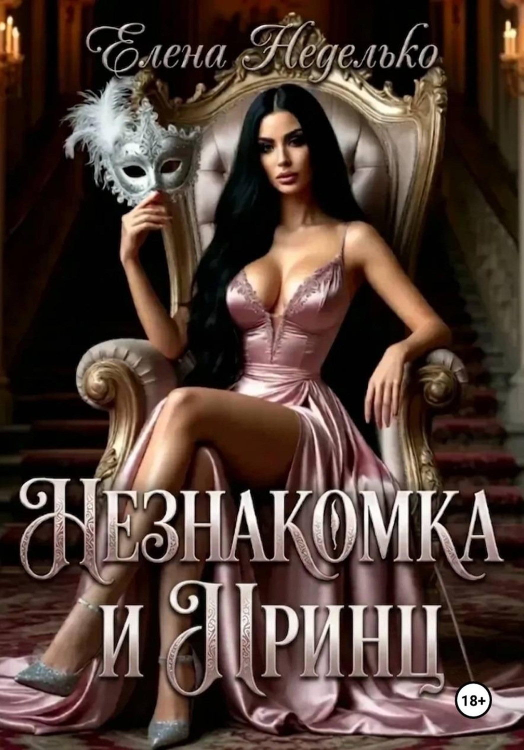 Обложка книги «Незнакомка и принц»