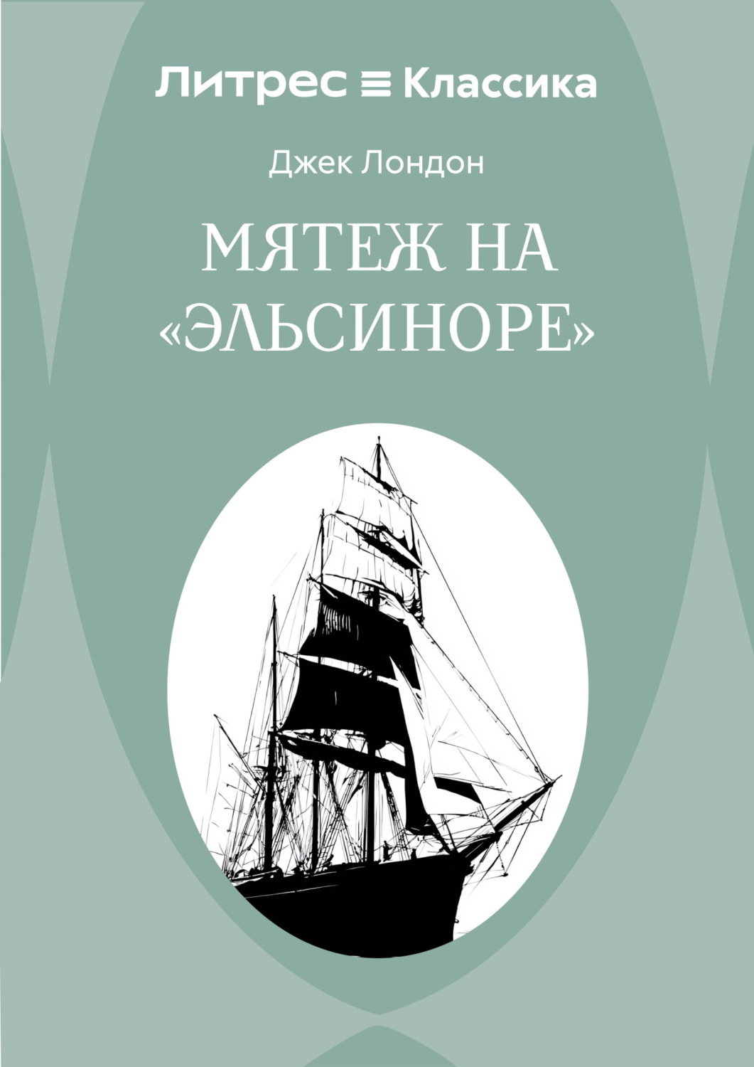 Обложка книги «Мятеж на «Эльсиноре»»