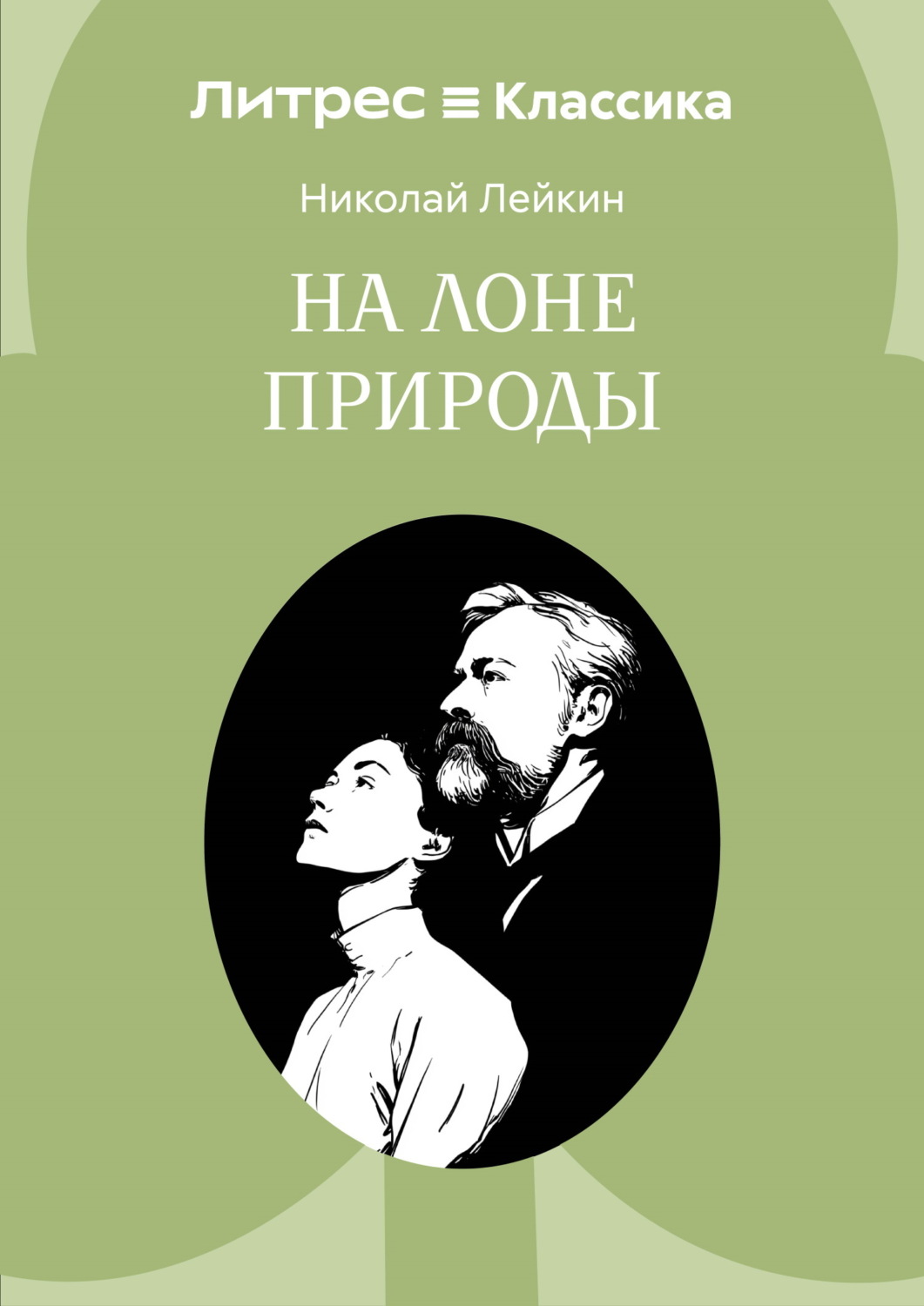 Обложка книги «На лоне природы»