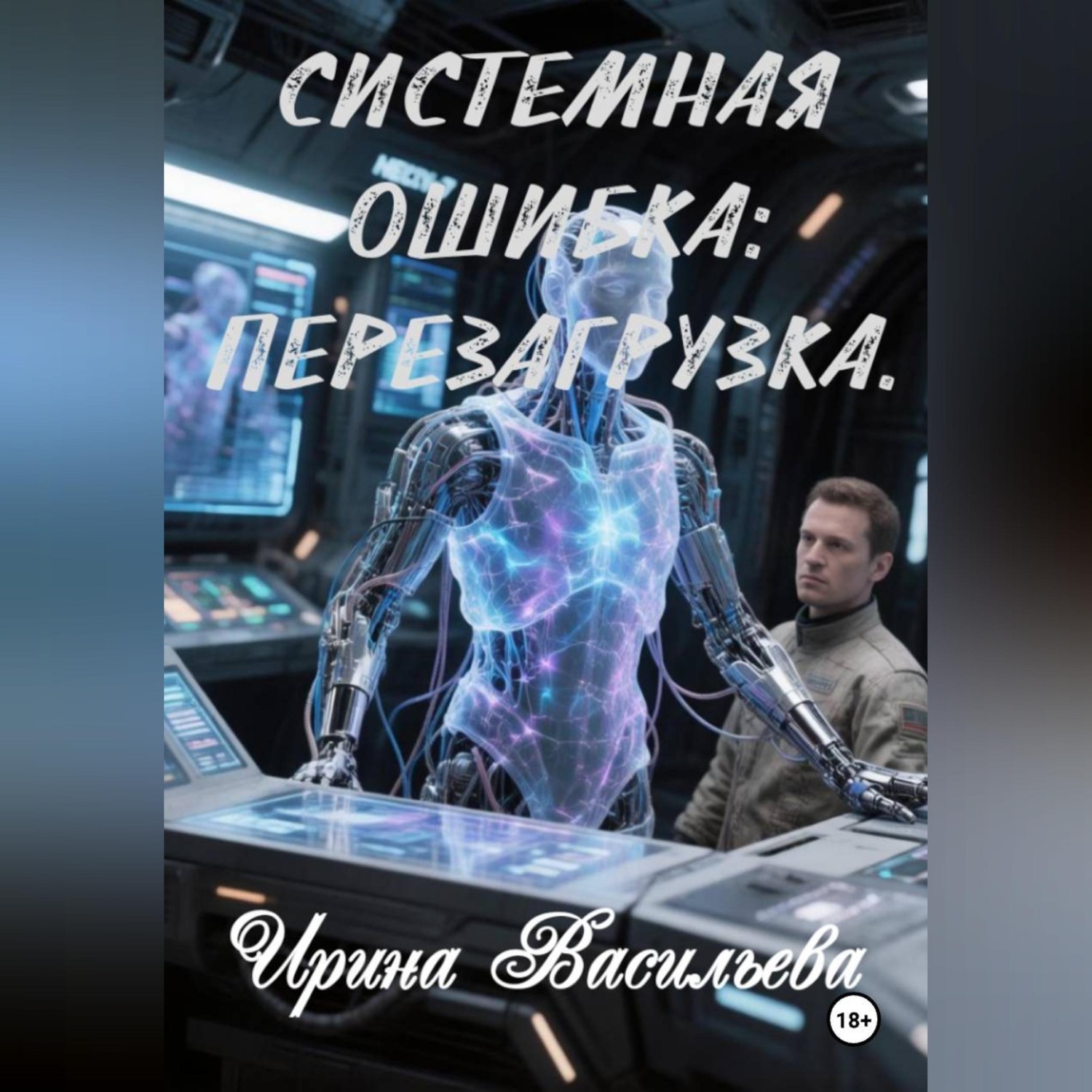Обложка книги «Системная ошибка: перезагрузка»