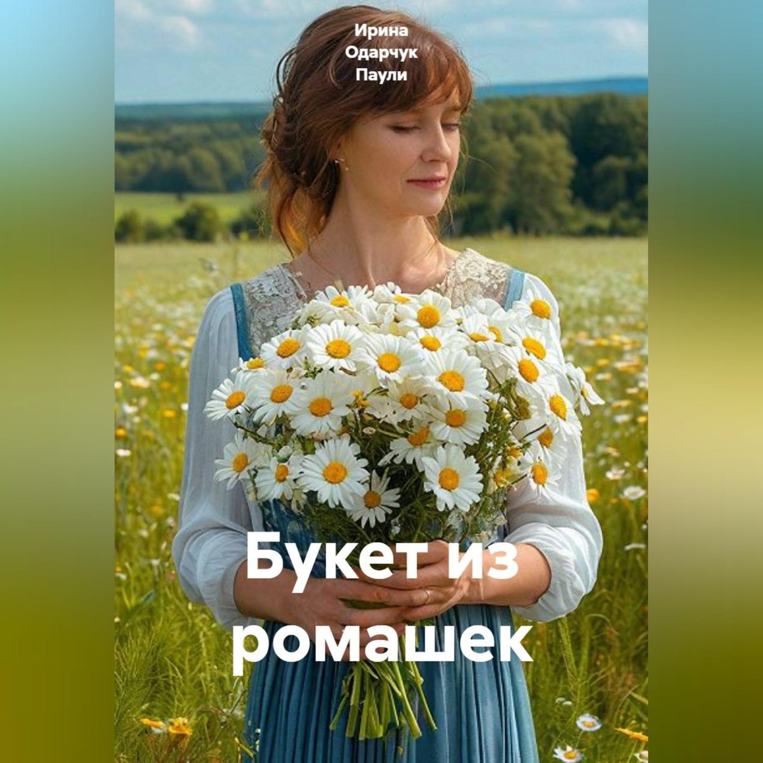 Обложка книги «Букет из ромашек»