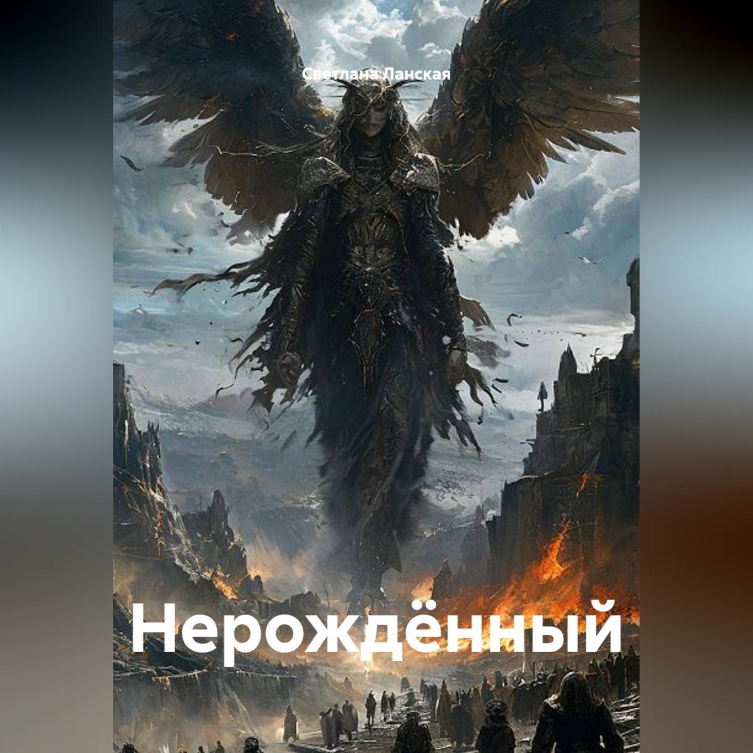 Обложка книги «Нерождённый»