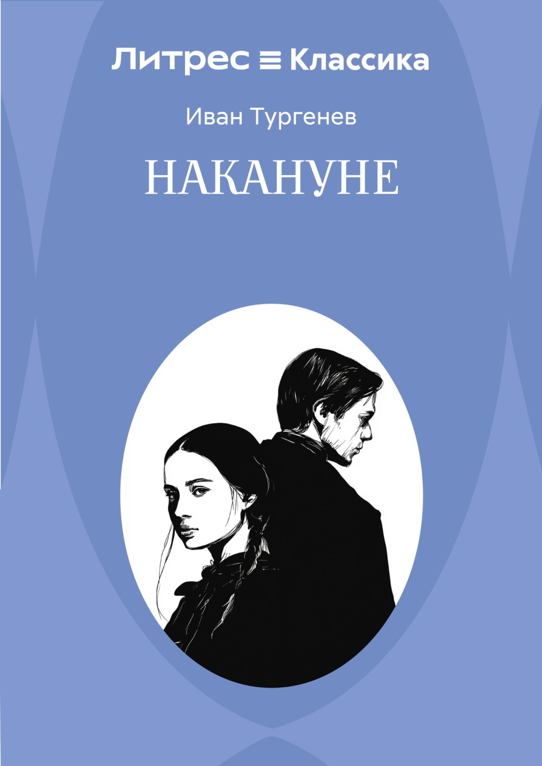 Обложка книги «Накануне»