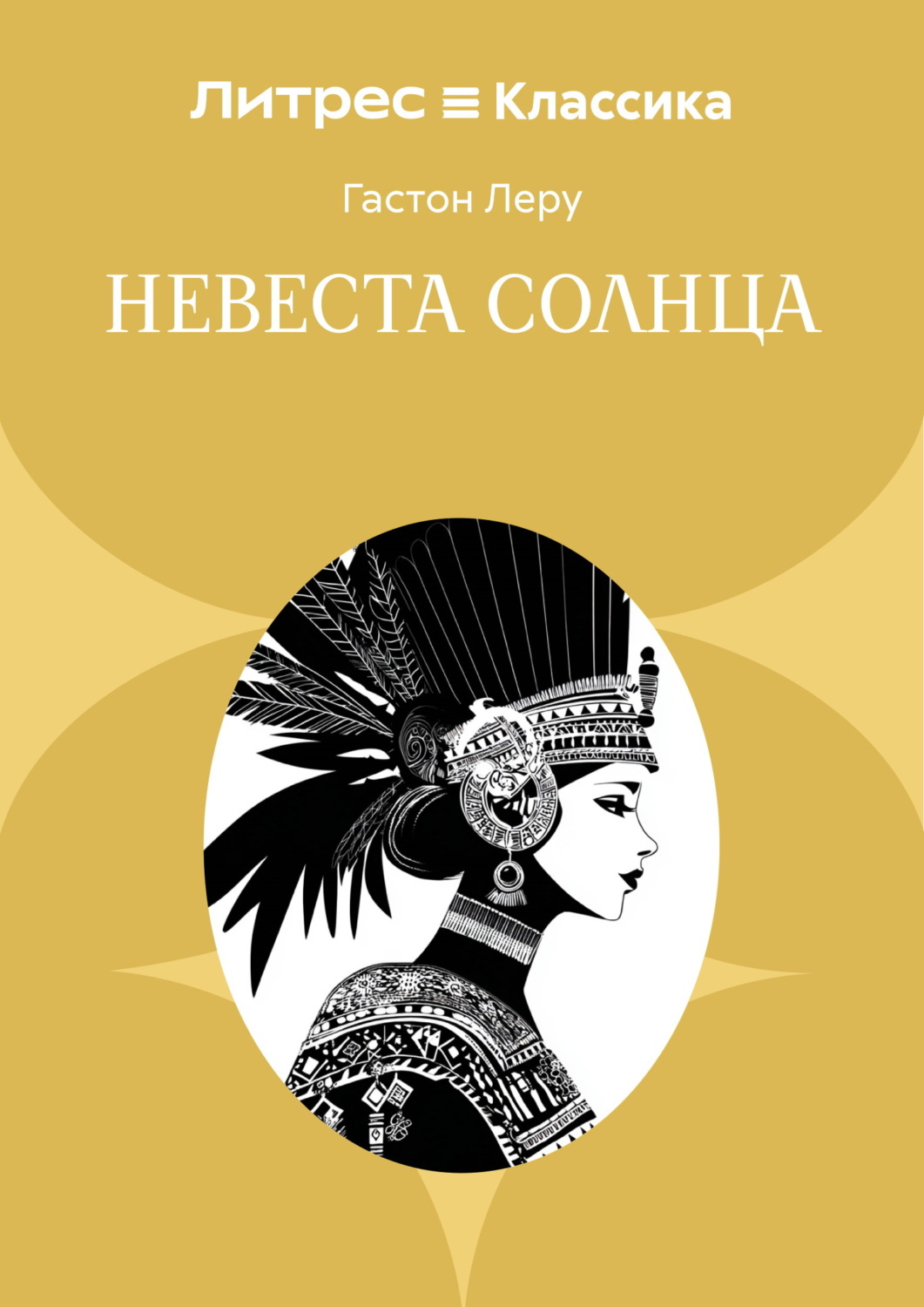 Обложка книги «Невеста солнца»