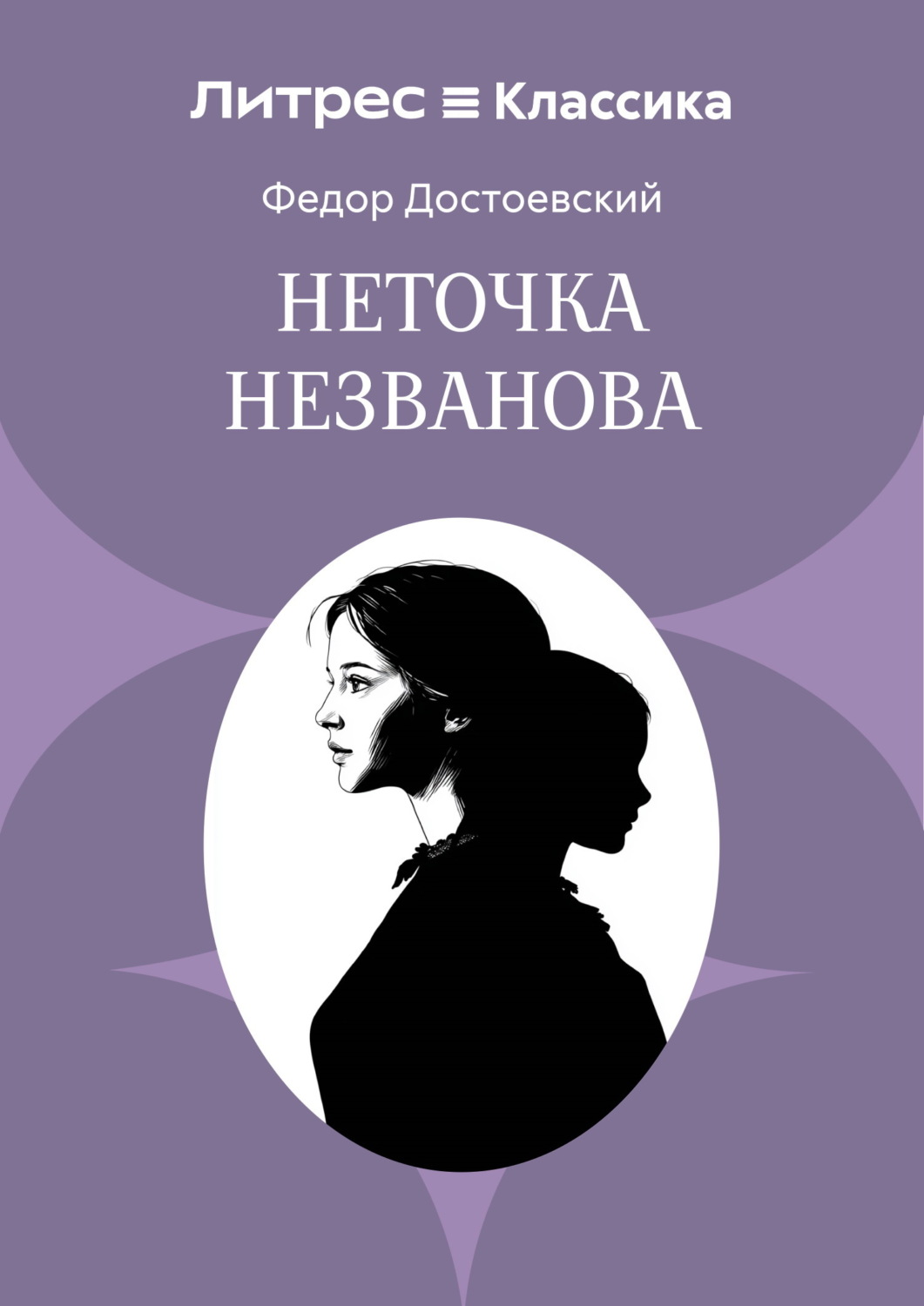 Обложка книги «Неточка Незванова»