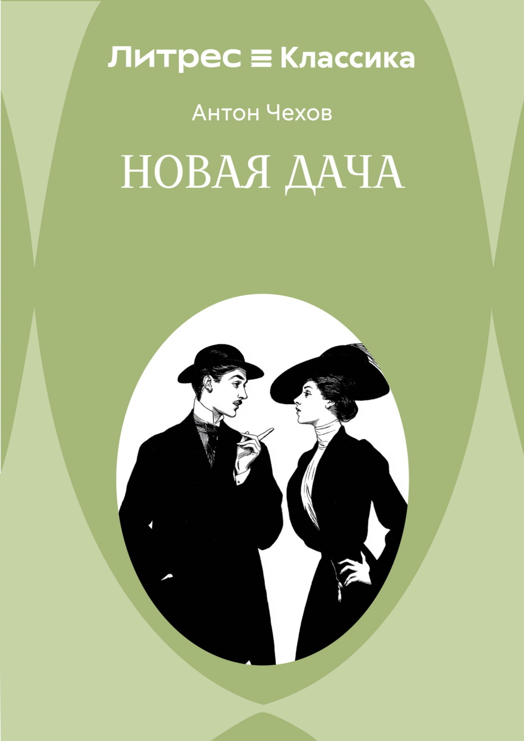 Обложка книги «Новая дача»