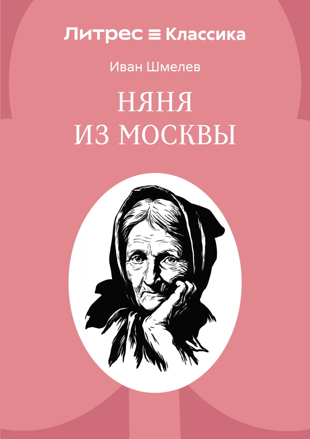 Обложка книги «Няня из Москвы»