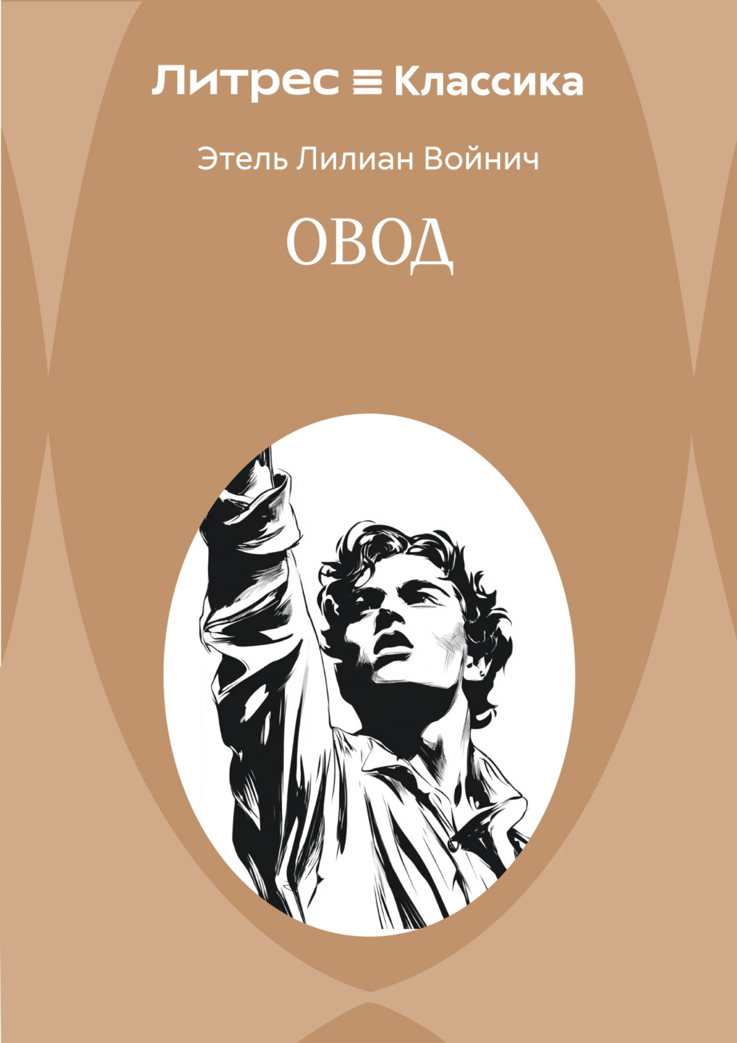 Обложка книги «Овод»