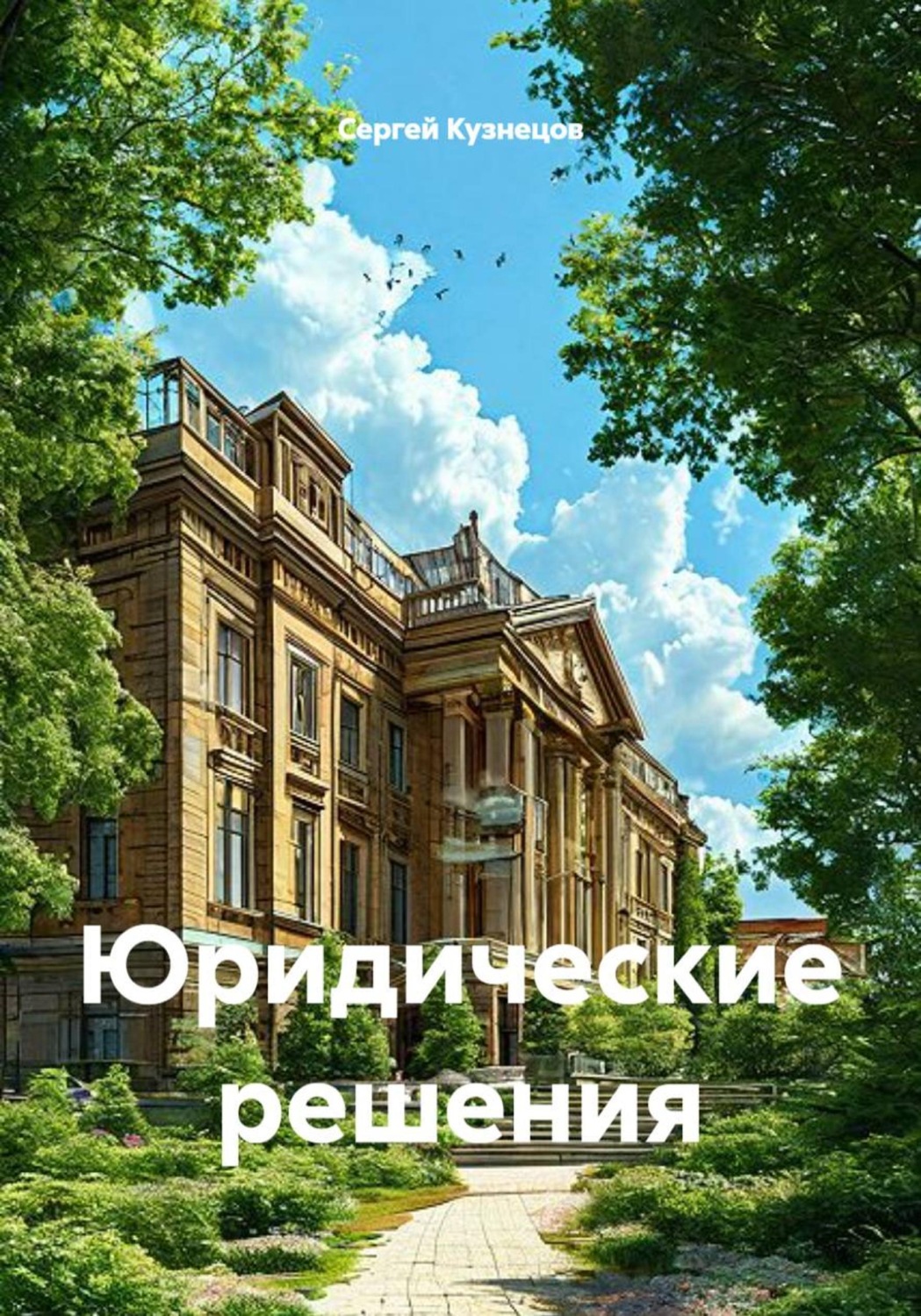 Обложка книги «Юридические решения»