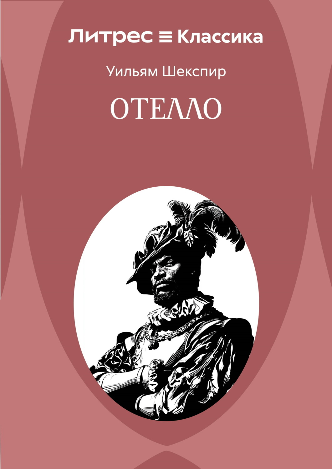 Обложка книги «Отелло»