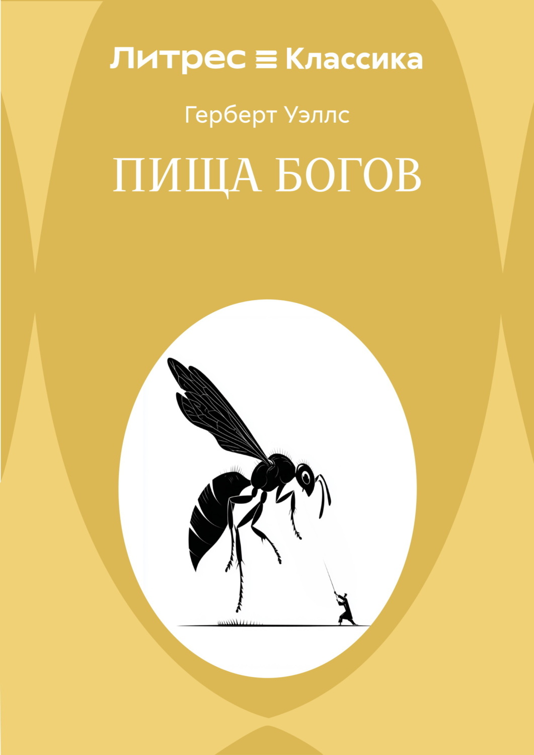 Обложка книги «Пища богов»