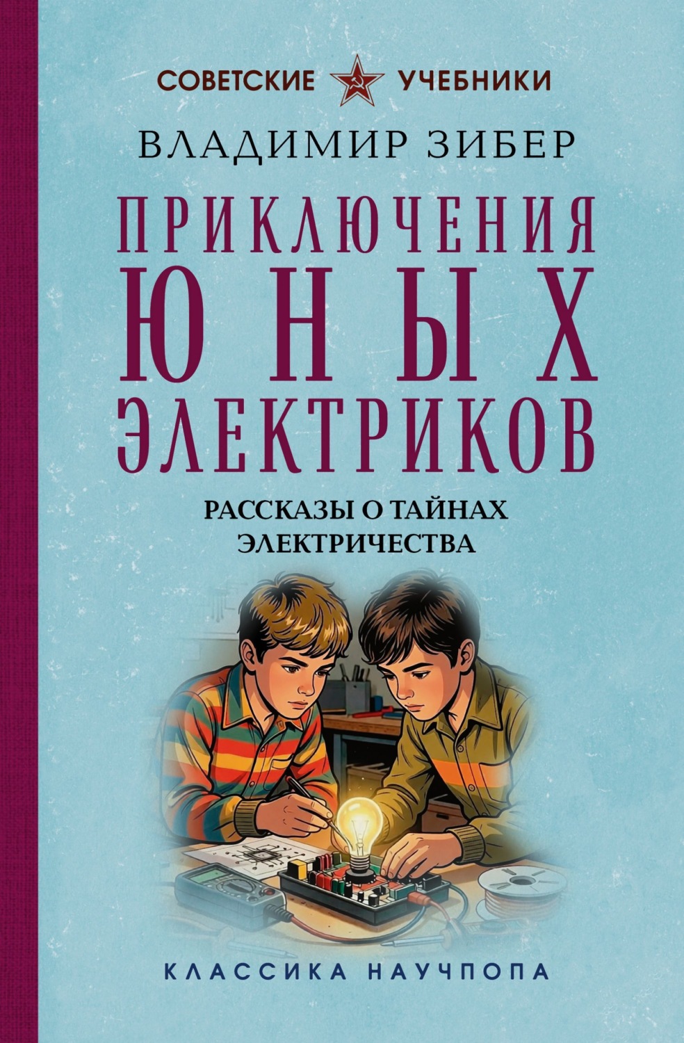 Обложка книги «Приключения юных электриков. Рассказы о тайнах электричества»