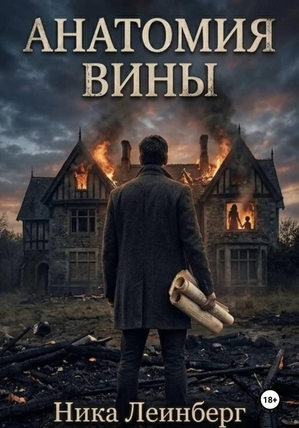 Обложка книги «Анатомия вины»