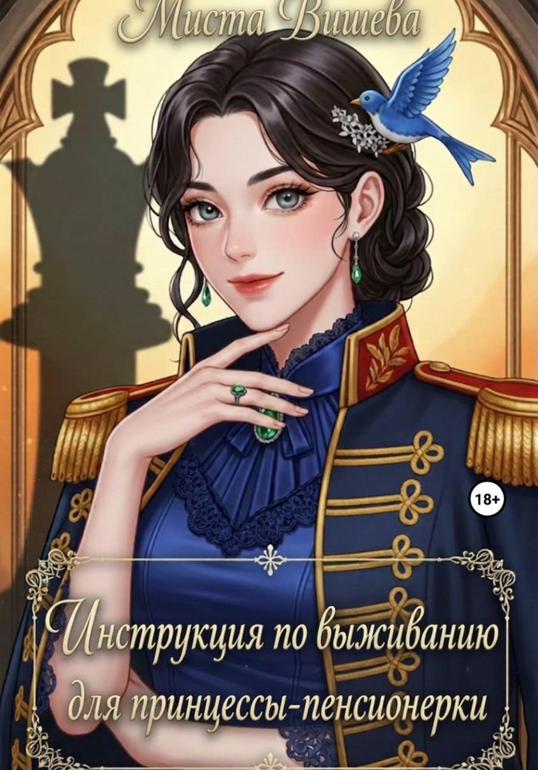 Обложка книги «Инструкция по выживанию для принцессы-пенсионерки. (Версия без цензуры)»