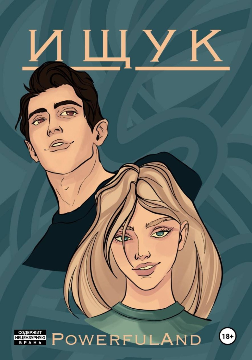 Обложка книги «Ищук»