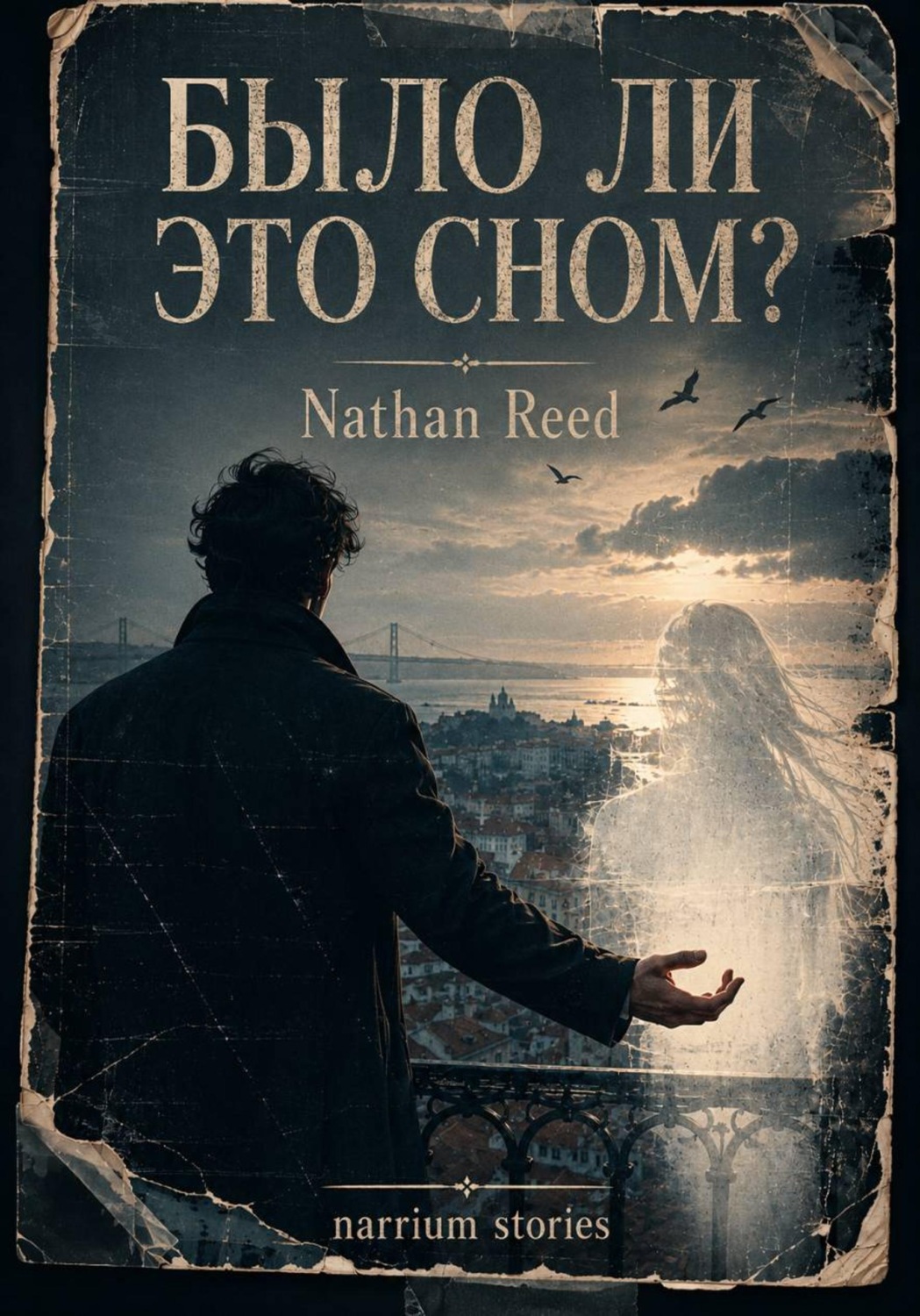 Обложка книги «Было ли это сном?»