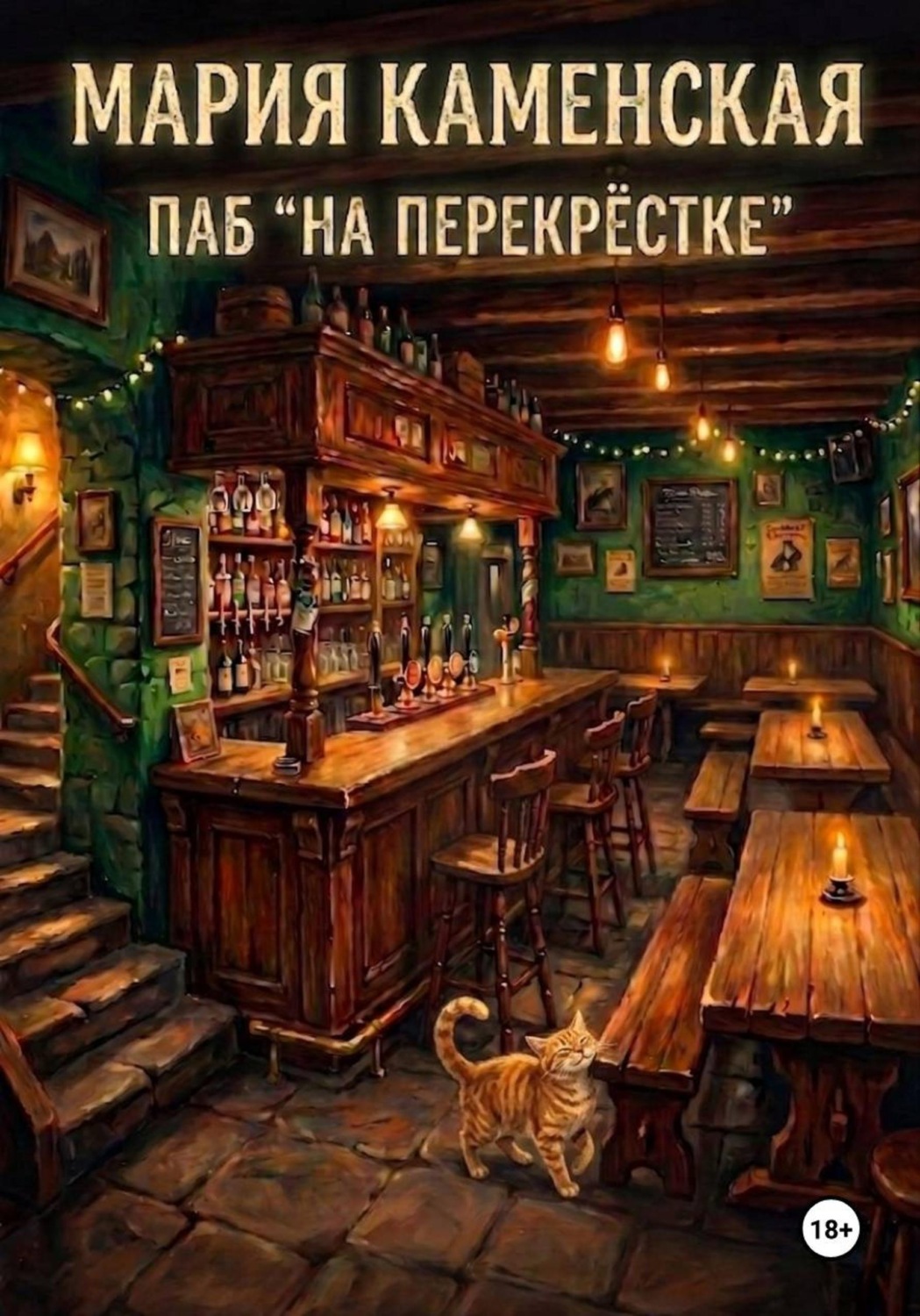 Обложка книги «Паб «На перекрестке»»