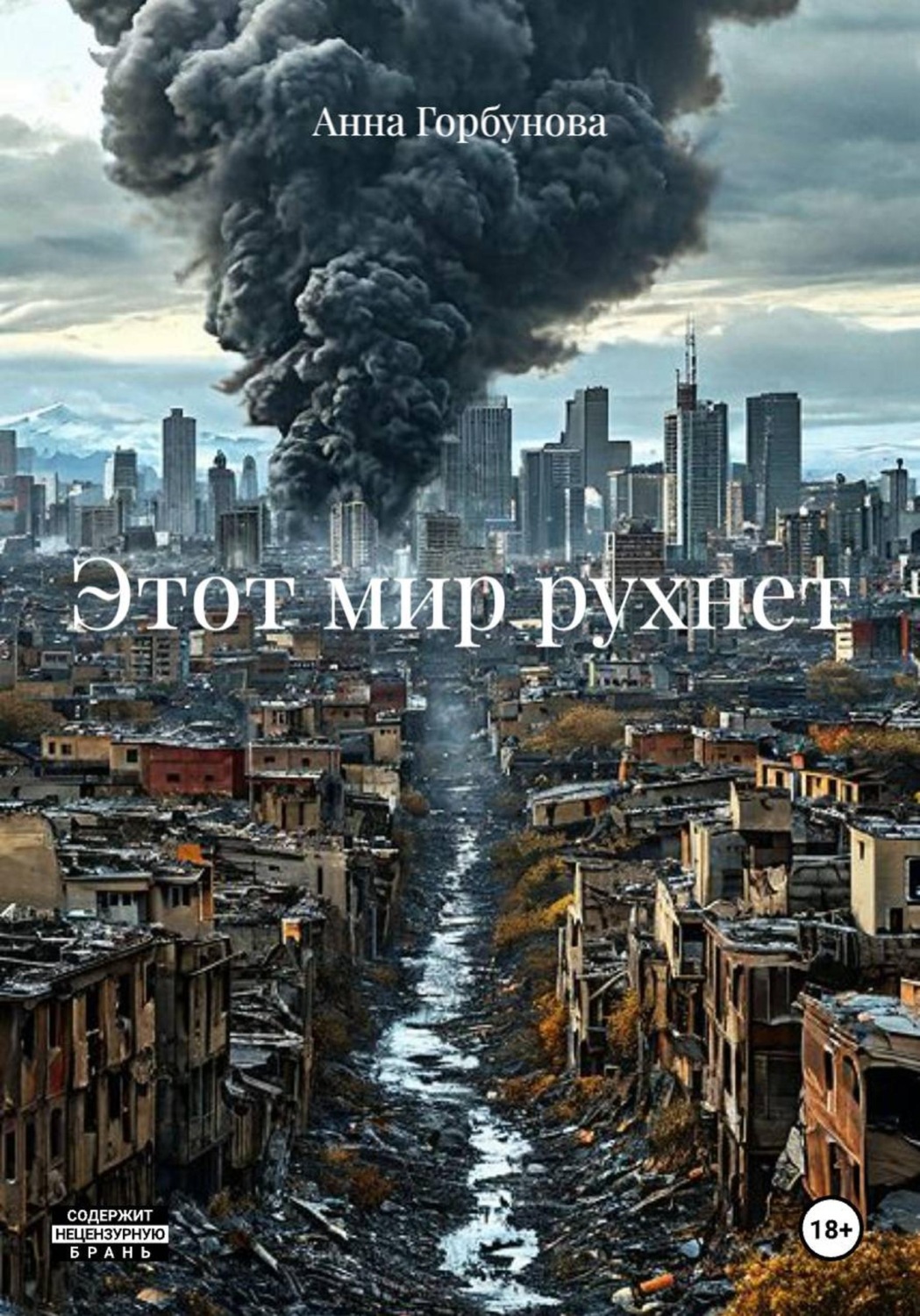 Обложка книги «Этот мир рухнет»