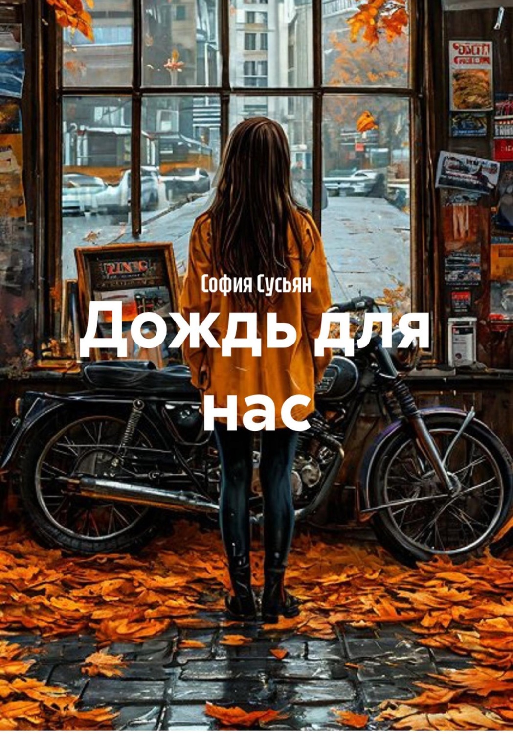 Обложка книги «Дождь для нас»