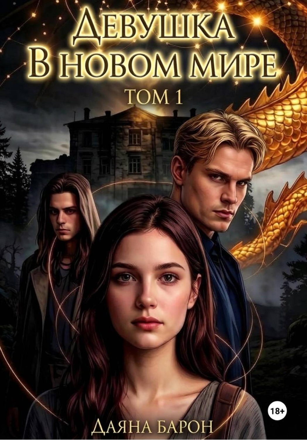 Обложка книги «Девушка в новом мире»