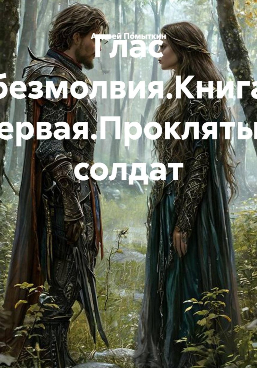 Обложка книги «Глас безмолвия.Книга первая.Проклятый солдат»