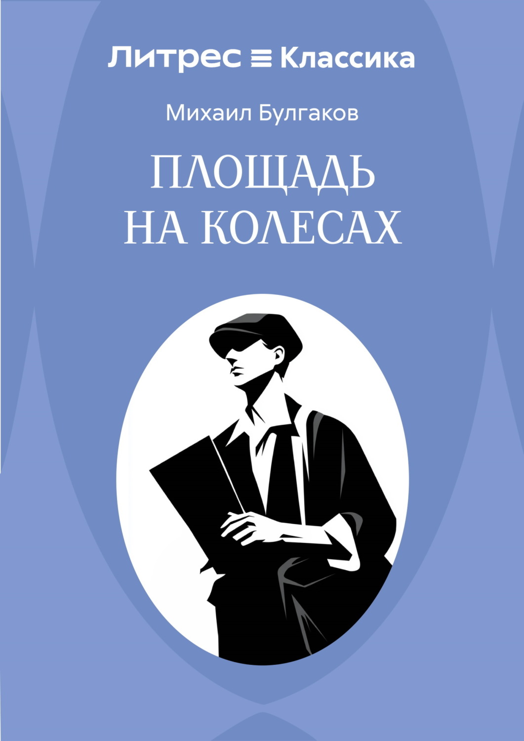 Обложка книги «Площадь на колесах»