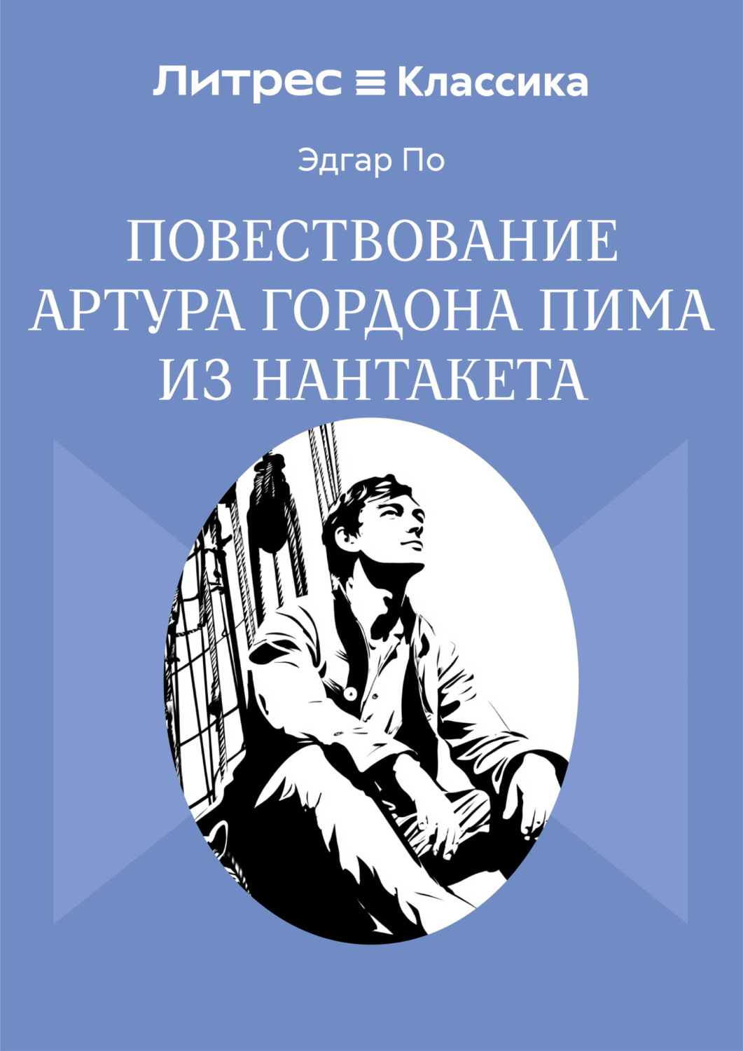 Обложка книги «Повествование Артура Гордона Пима из Нантакета»