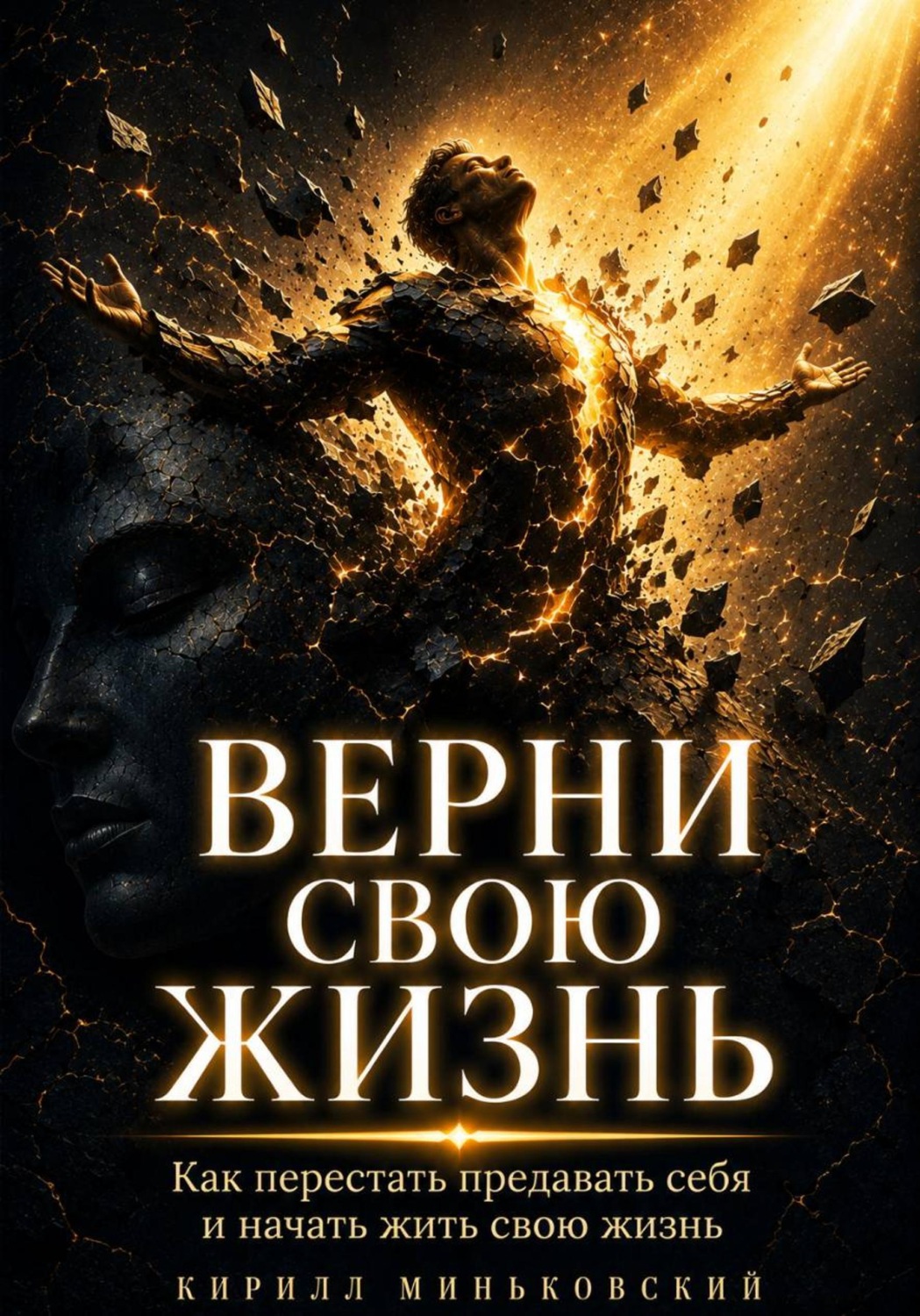 Обложка книги «Верни свою жизнь»