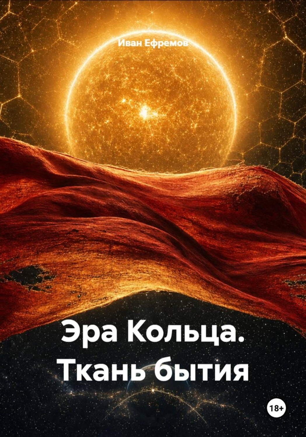 Обложка книги «Эра Кольца. Ткань бытия»