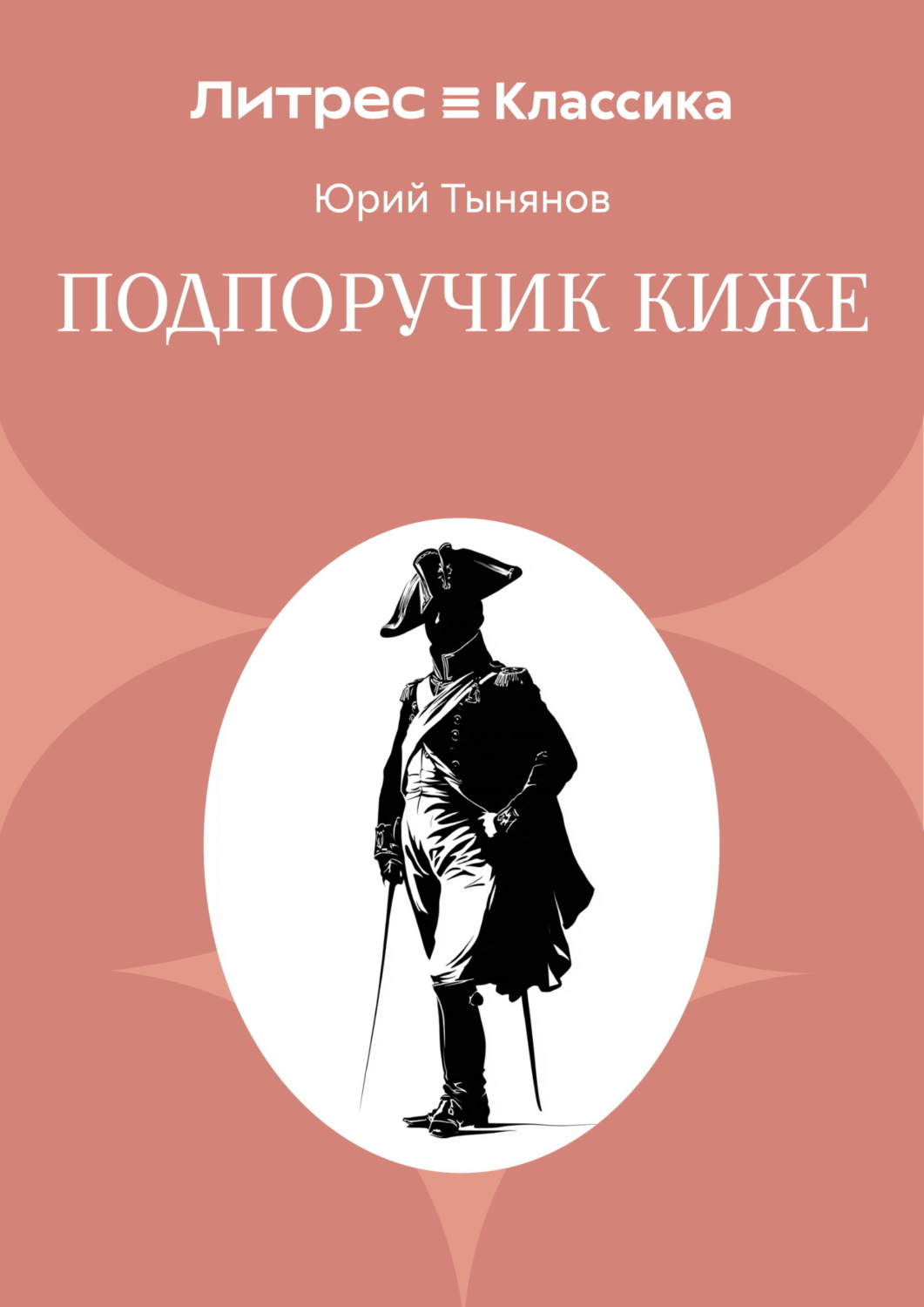 Обложка книги «Подпоручик Киже»