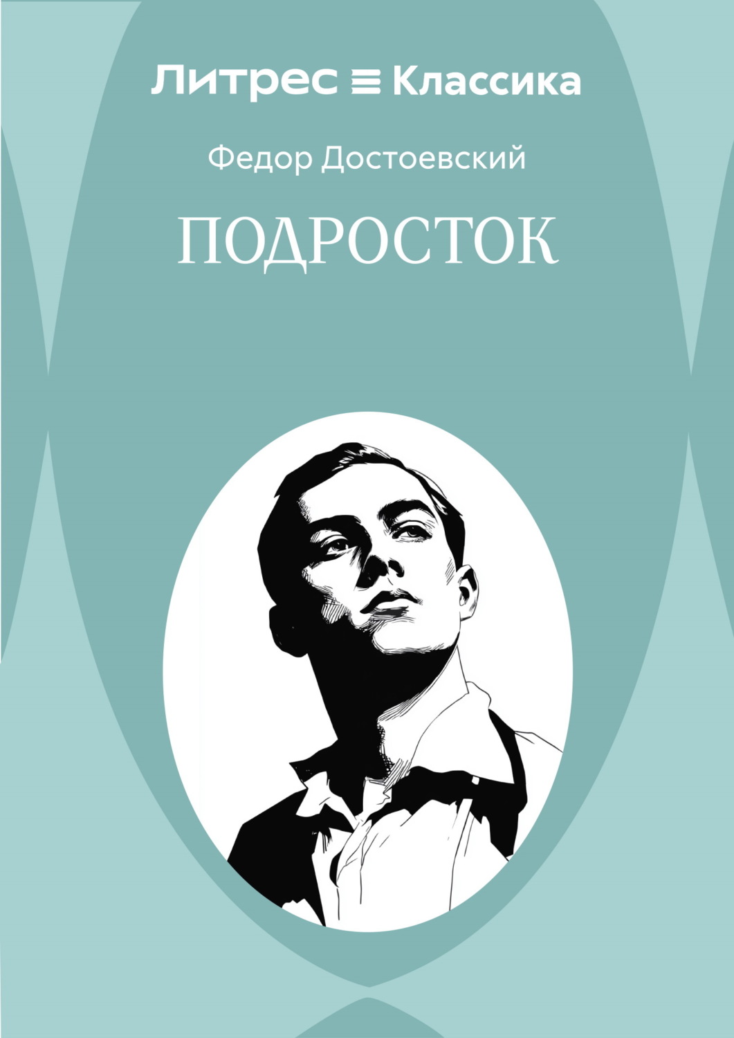Обложка книги «Подросток»
