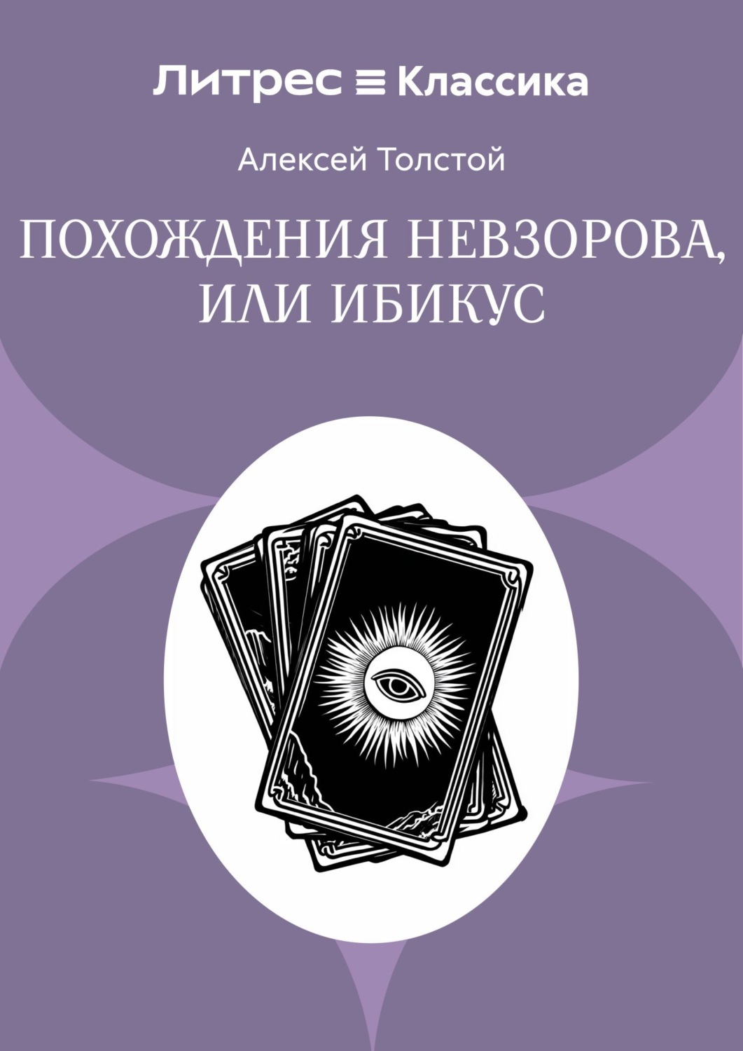 Обложка книги «Похождения Невзорова, или Ибикус»