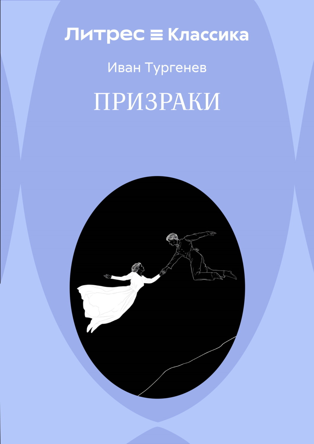 Обложка книги «Призраки»