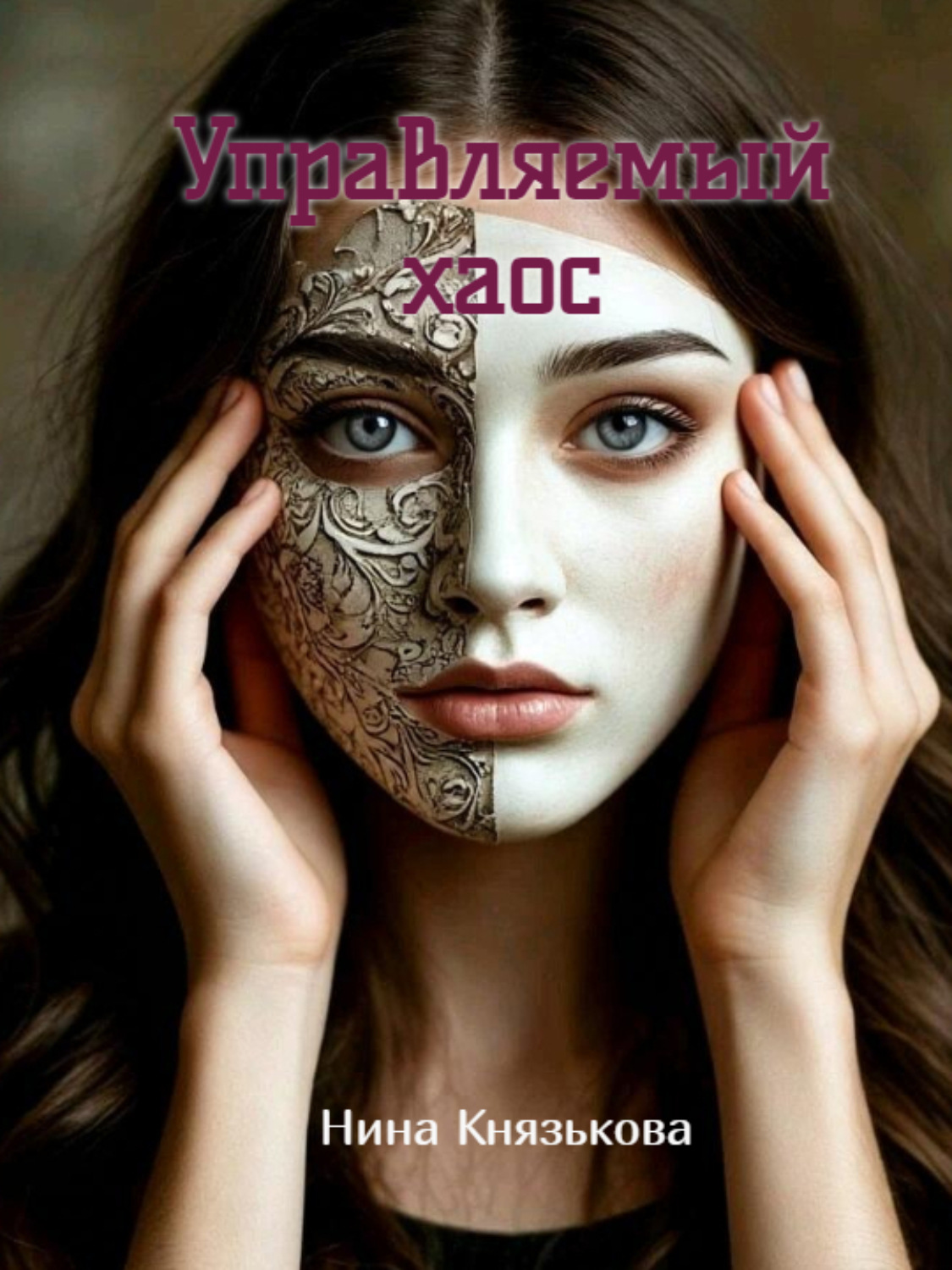 Обложка книги «Управляемый хаос»