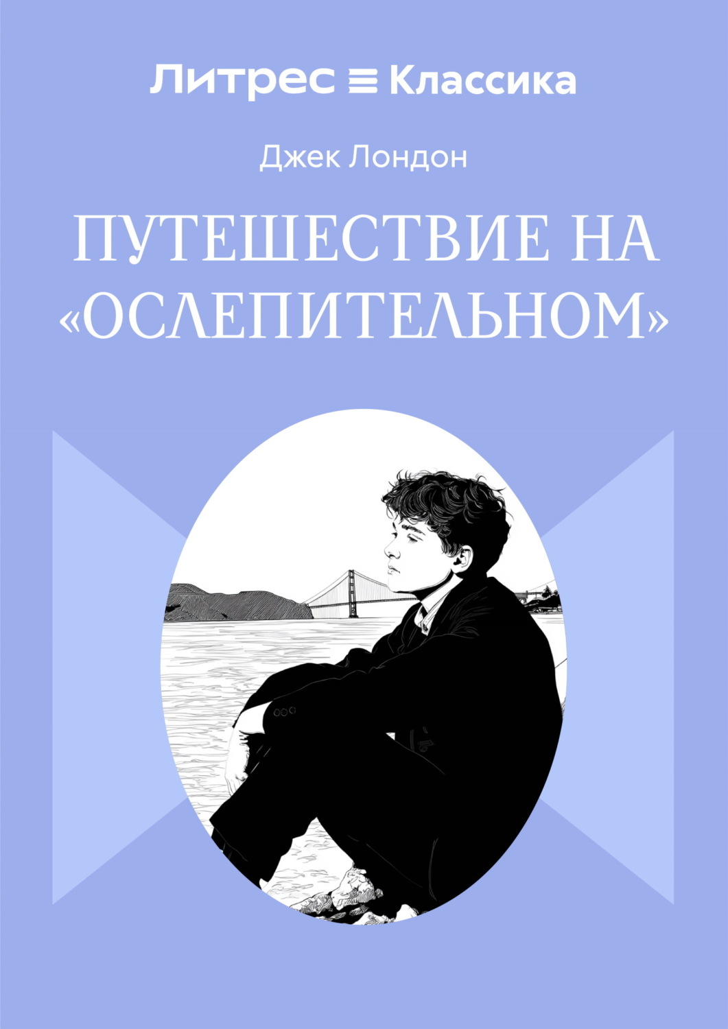 Обложка книги «Путешествие на «Ослепительном»»