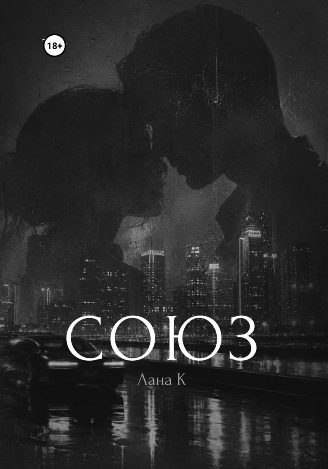 Обложка книги «Союз»