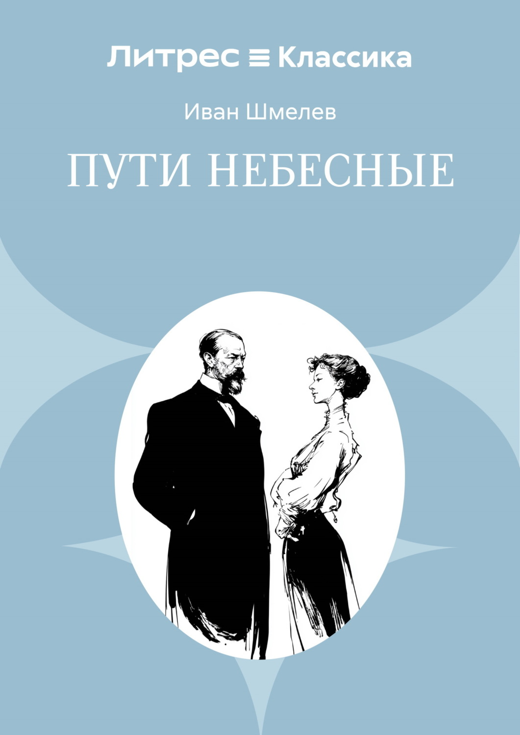 Обложка книги «Пути небесные»