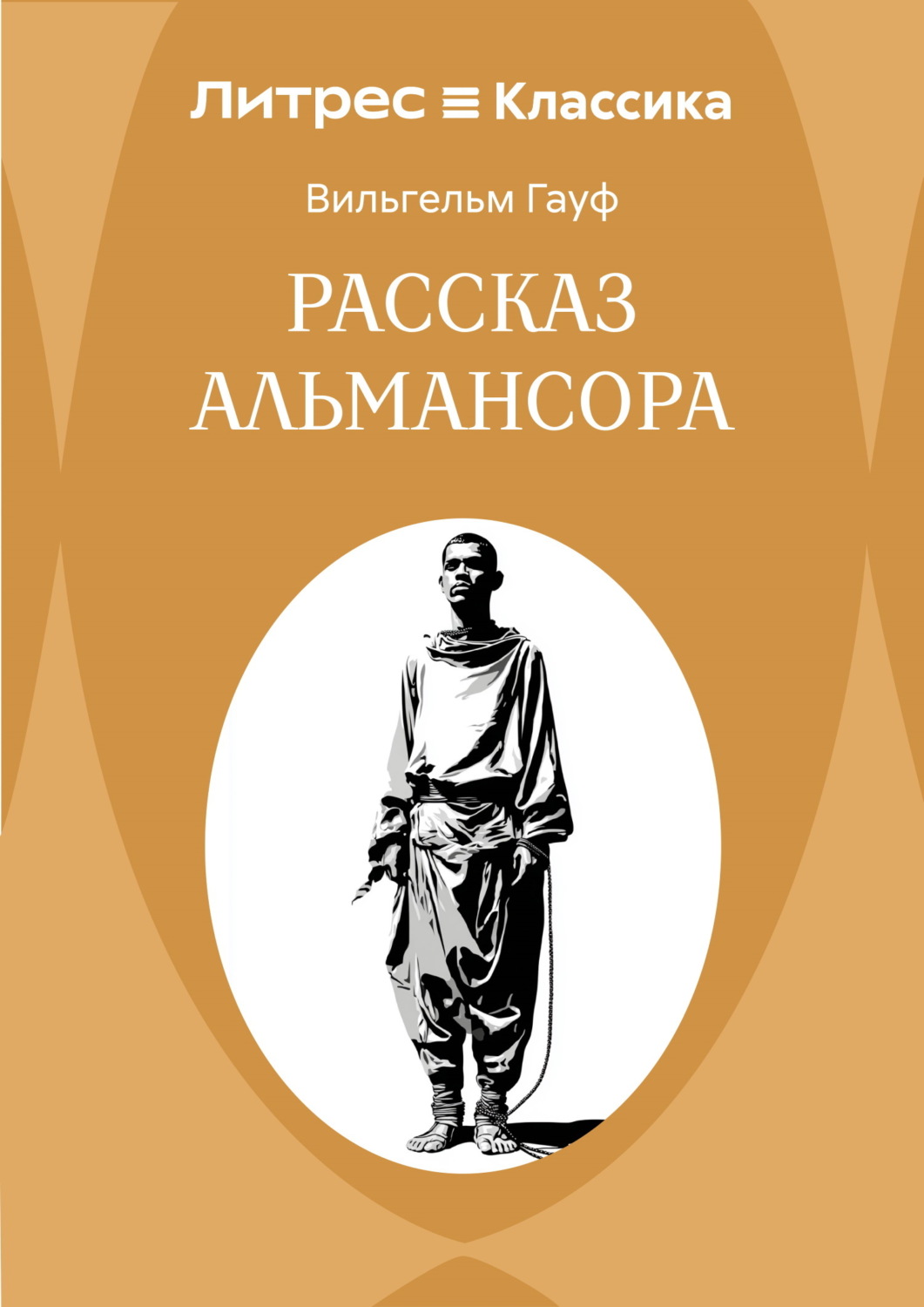 Обложка книги «Рассказ Альмансора»